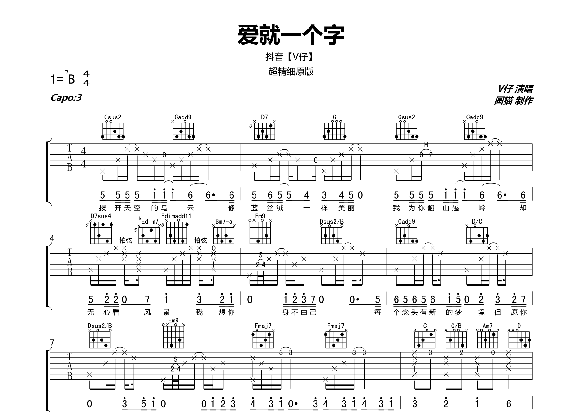 爱就一个字(抖音v仔-精细超原版)吉他谱(图片谱,吉他社,弹唱,吉他交流