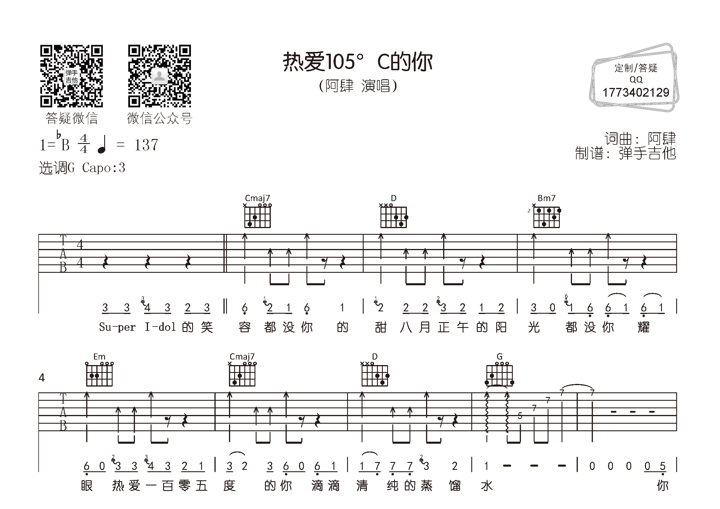 热爱105°c的你(弹手吉他编配)吉他谱(图片谱,弹唱,,)