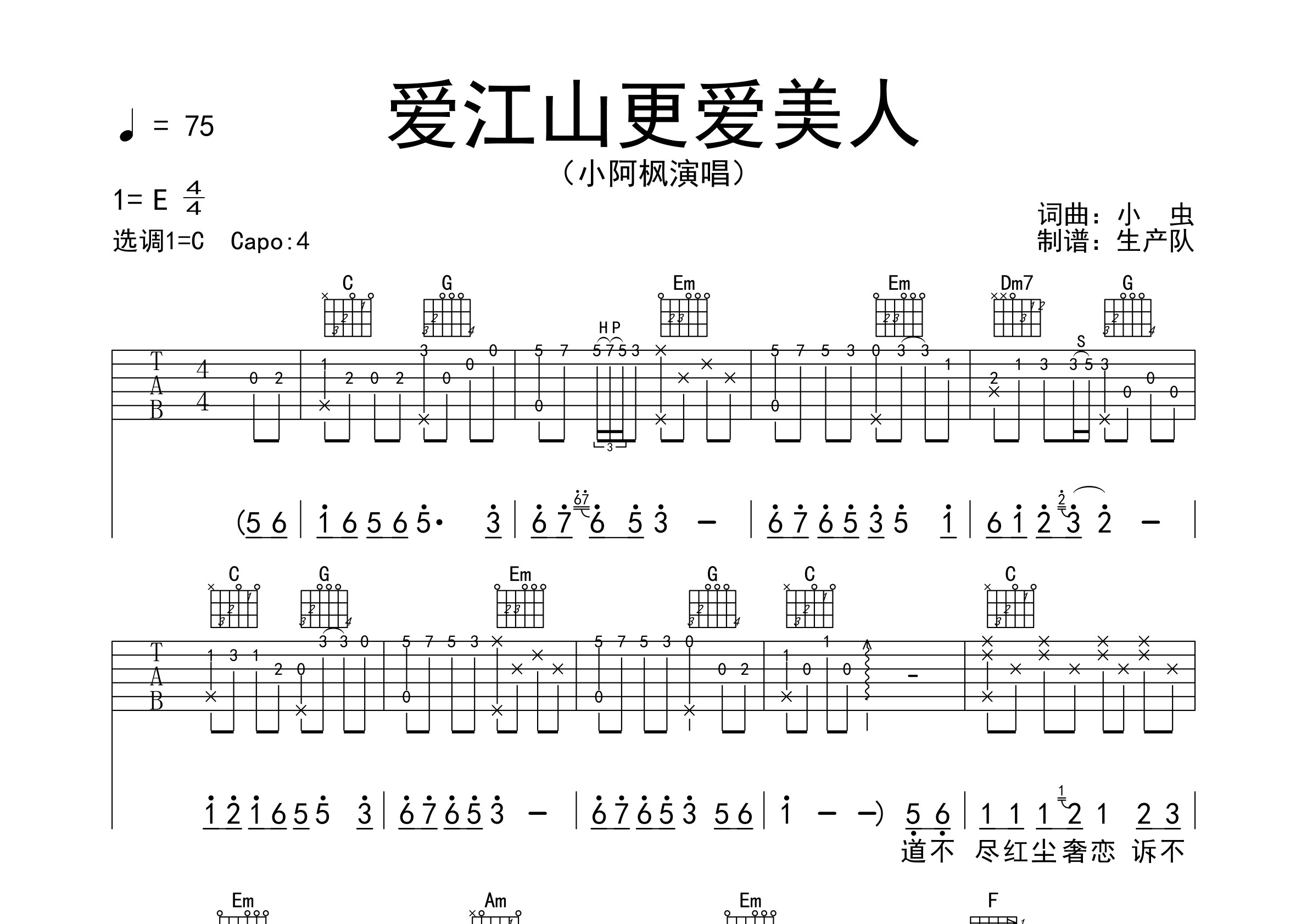 爱江山更爱美人(小阿枫版) 【回味经典】吉他谱(图片