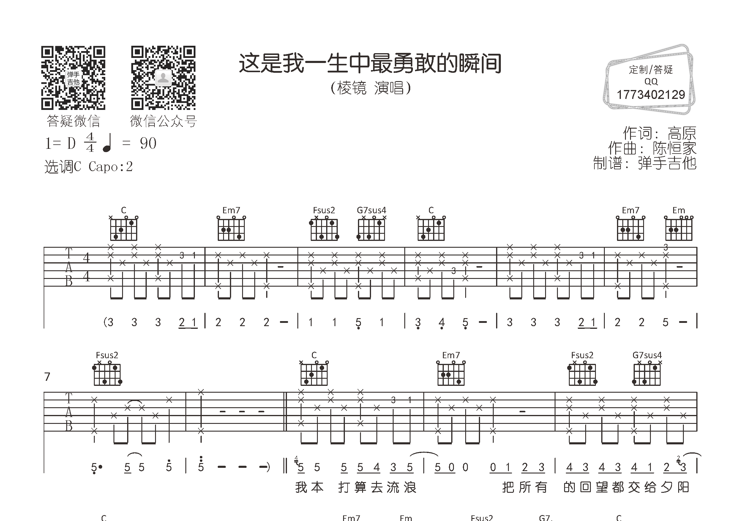 这是我一生中最勇敢的瞬间(弹手吉他编配)