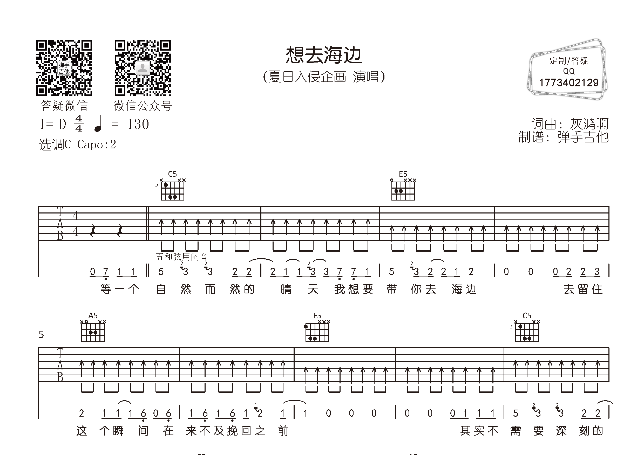 想去海边(弹手吉他编配)吉他谱(图片谱,弹唱,原版,弹手吉他)_夏日入侵