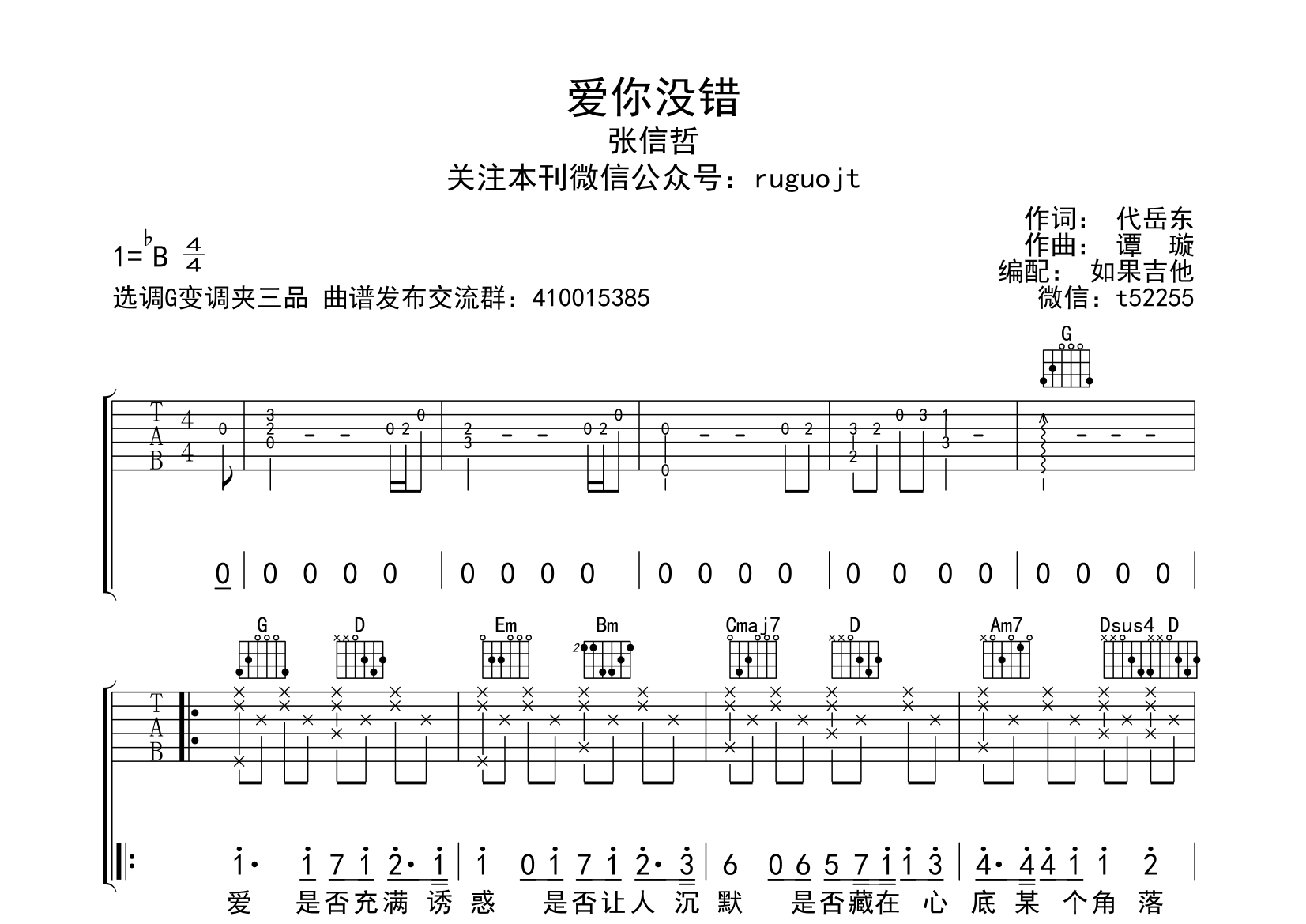 爱你没错吉他谱(图片谱)_张信哲