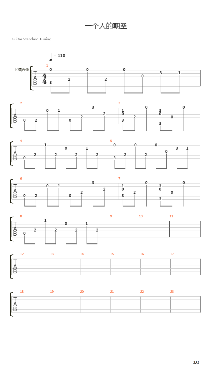 一个人的朝圣(首发)吉他谱