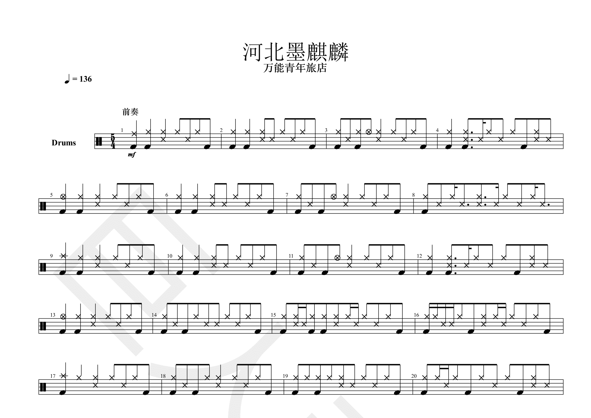 【原版鼓谱】河北墨麒麟吉他谱(pdf谱,鼓)_万能青年