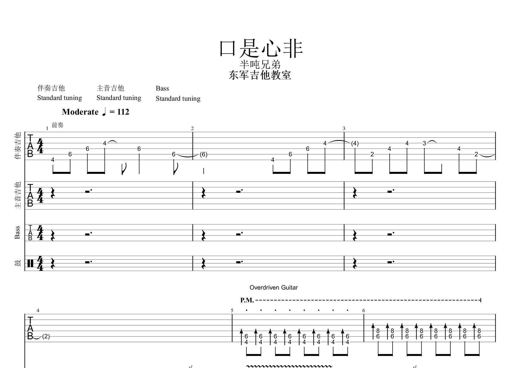 口是心非吉他谱(pdf谱,总谱,乐队版,电吉他)_半吨兄弟
