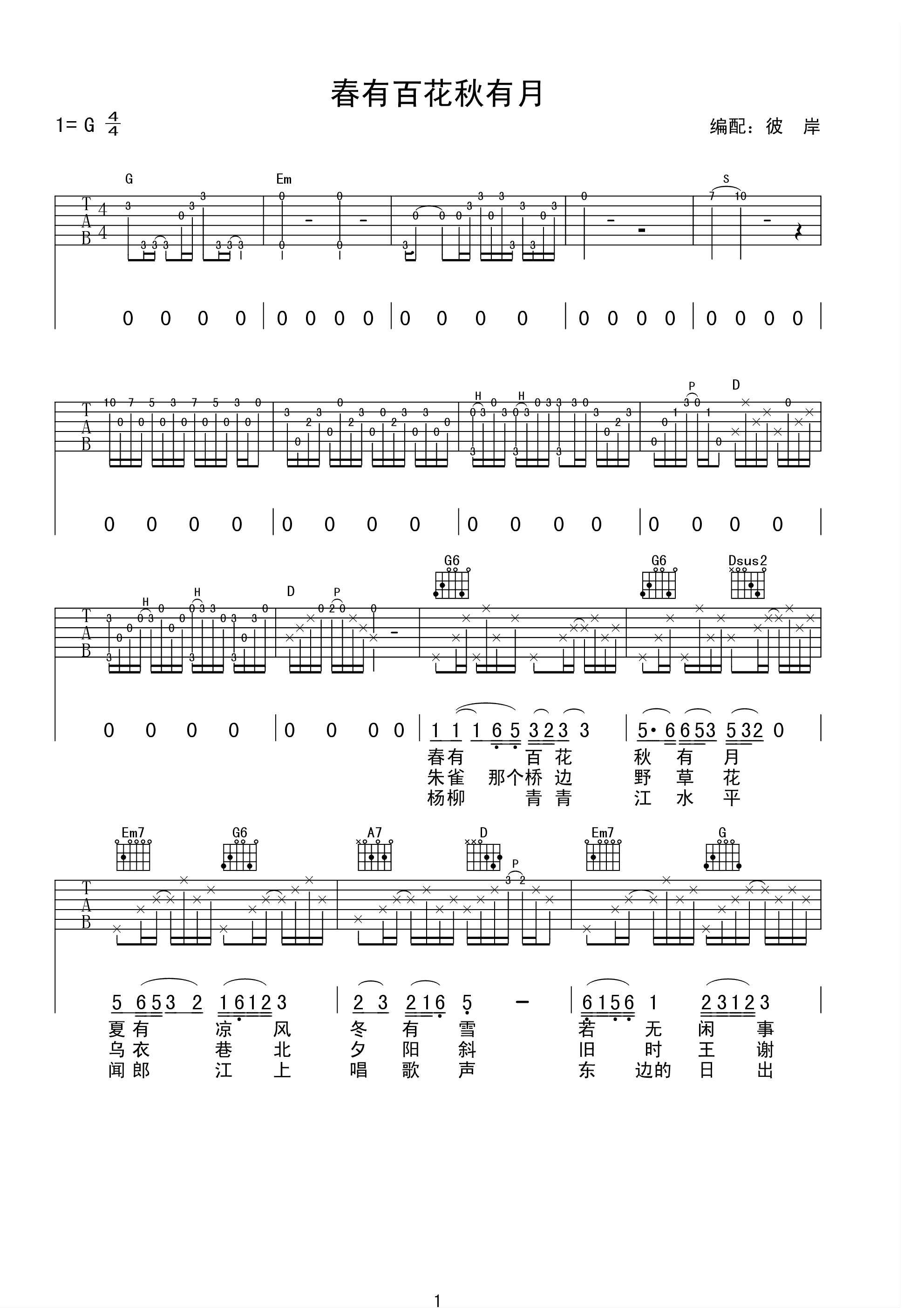 春歌(春有百花秋有月)吉他谱(PDF谱,弹唱)_周