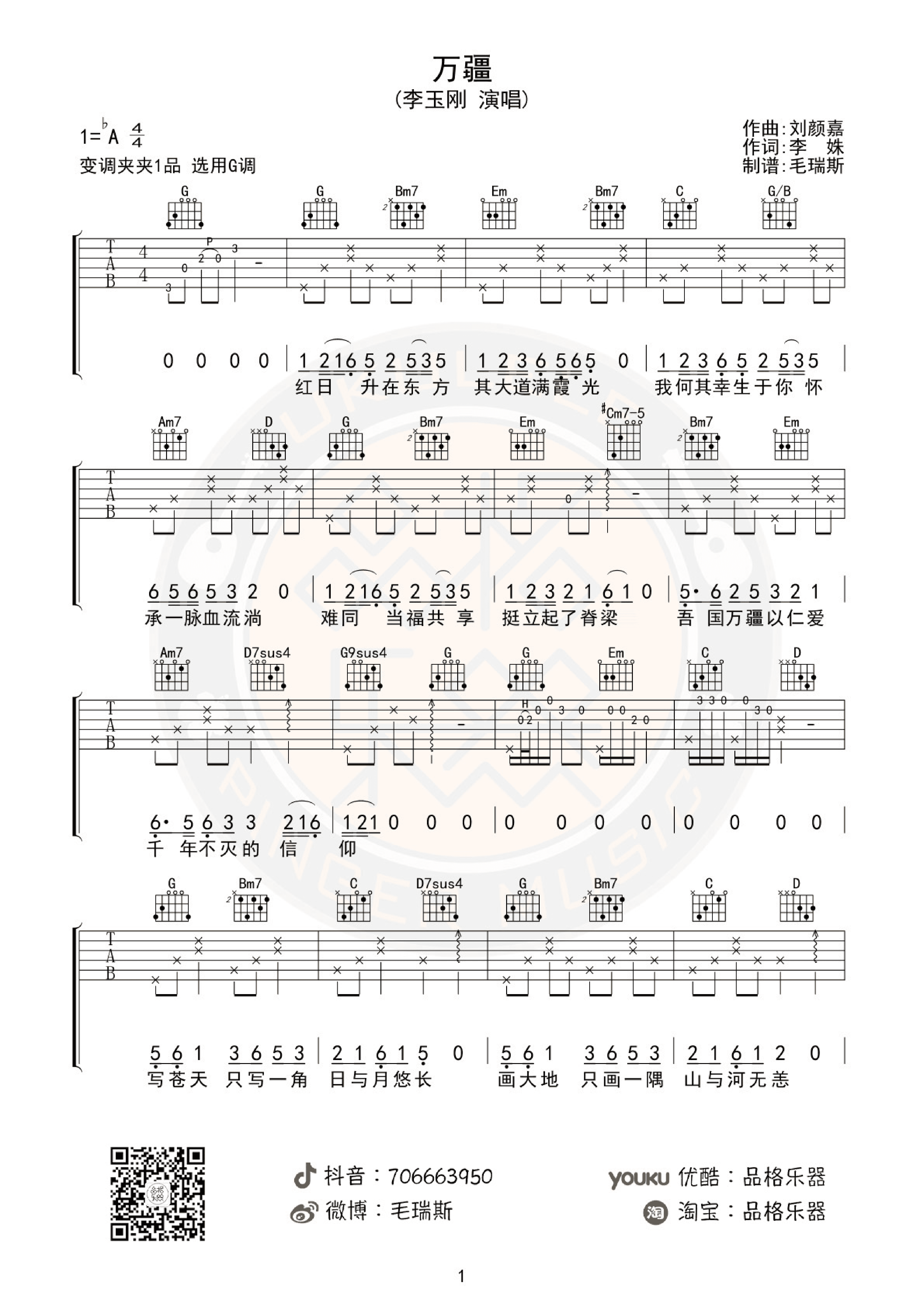 万疆吉他谱(pdf谱,原版,弹唱,g调)_李玉刚 - 吉他社