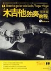 免费下载《木吉他独奏教程（指弹篇）》pdf
