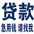 武冈个人贷款|急用钱|武冈民间借钱