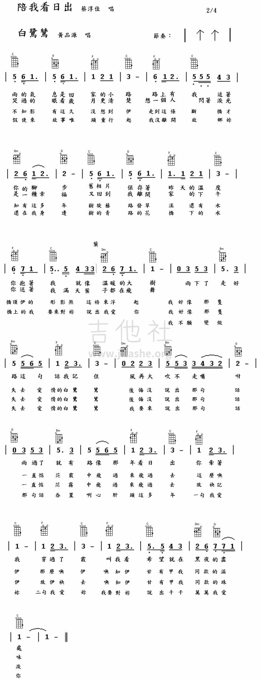 陪我看日出吉他谱(图片谱,ukulele)_蔡淳佳_陪我看日出(ukulele.jpg