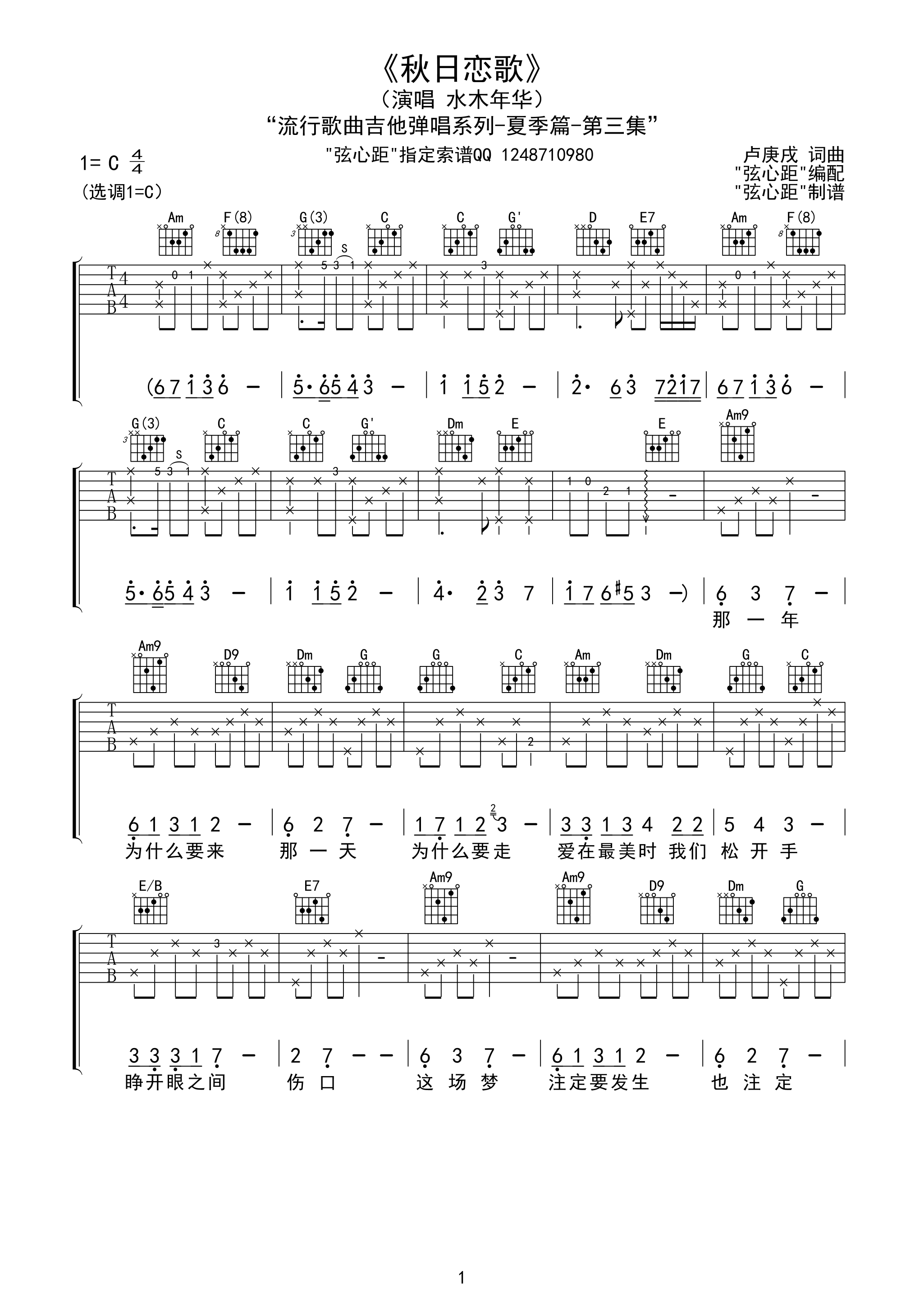 秋日恋歌吉他谱(图片谱,弹唱)_水木年华(卢庚戌/李健;卢庚戌/缪杰/姚勇;卢庚戌/缪杰)_《秋日恋歌》01.gif
