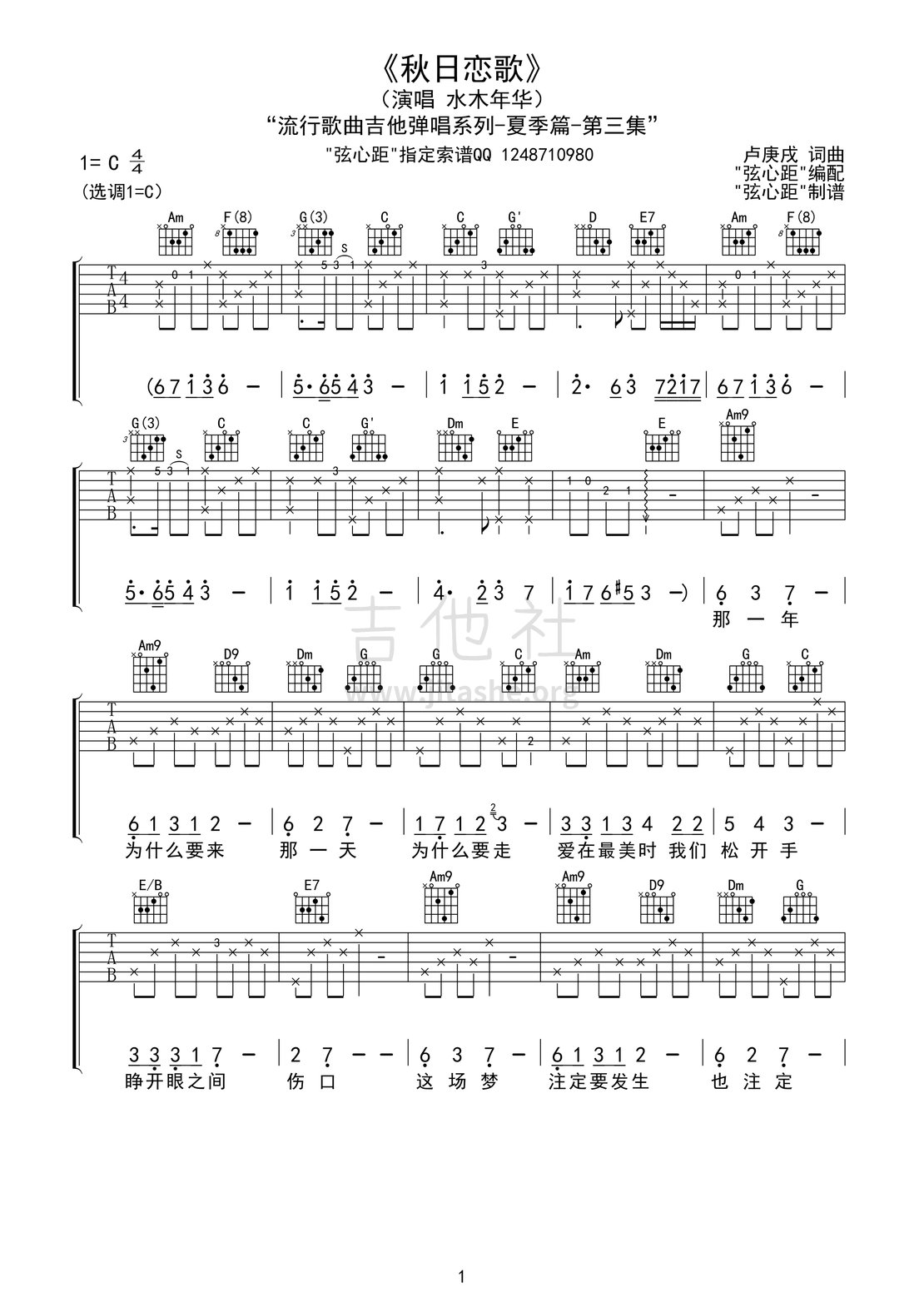 秋日恋歌吉他谱(图片谱,弹唱)_水木年华(卢庚戌/李健;卢庚戌/缪杰/姚勇;卢庚戌/缪杰)_《秋日恋歌》01.gif