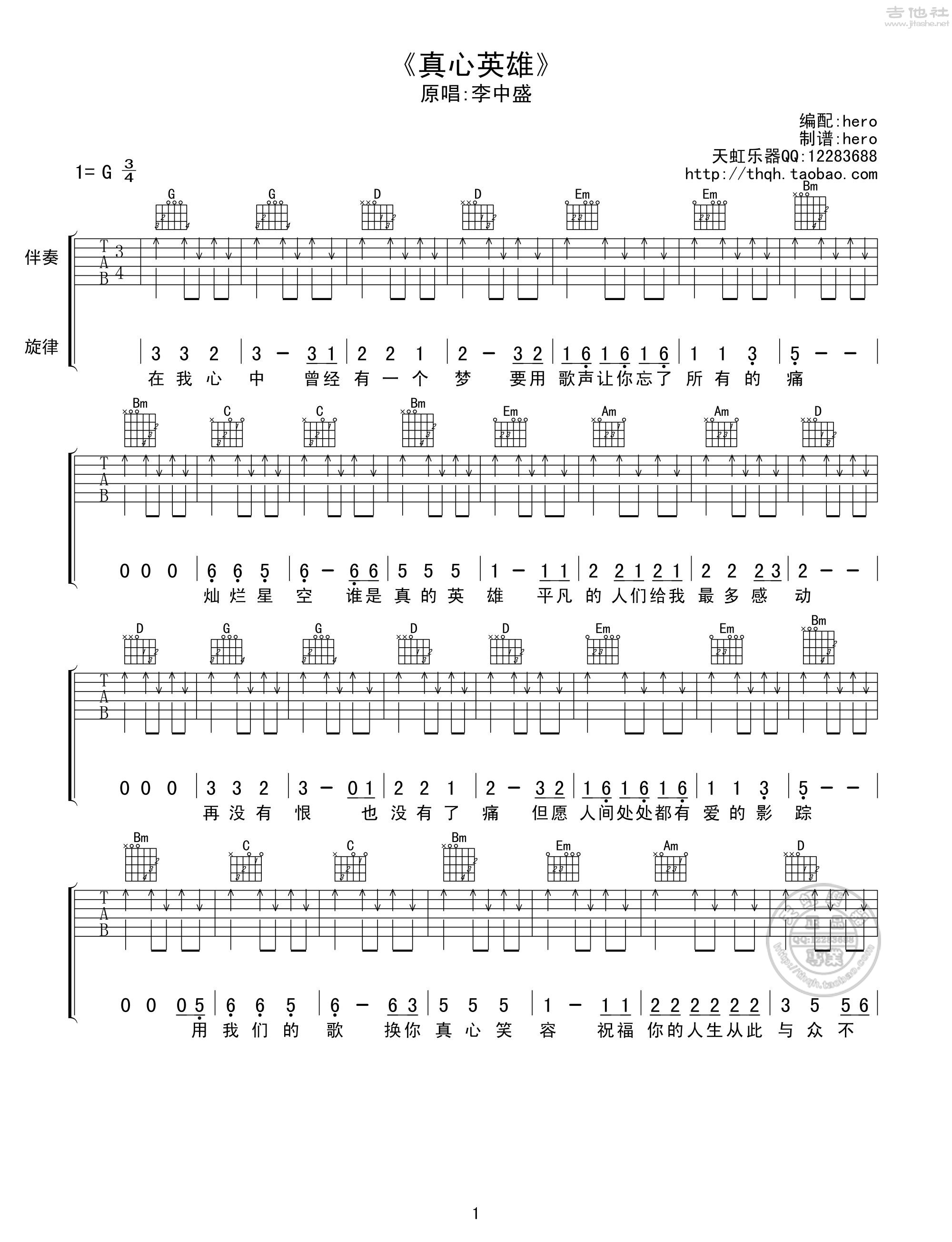 真心英雄吉他谱(图片谱,弹唱,扫弦)_周华健(Emil Chau)_真心英雄01.jpg
