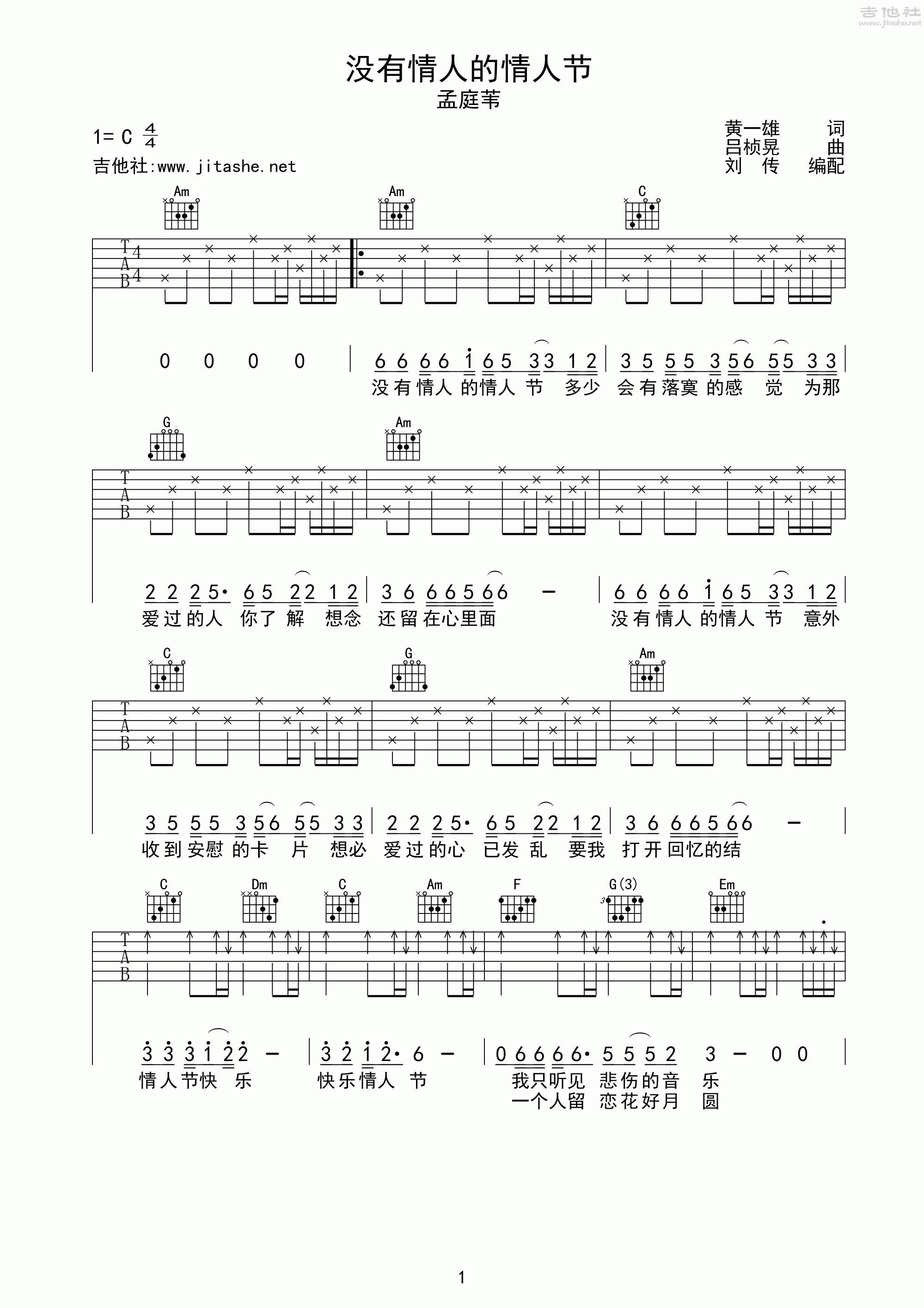 沒有情人的情人節吉他譜(圖片譜,彈唱,劉傳)_孟庭葦(亞亞)_沒有情人的