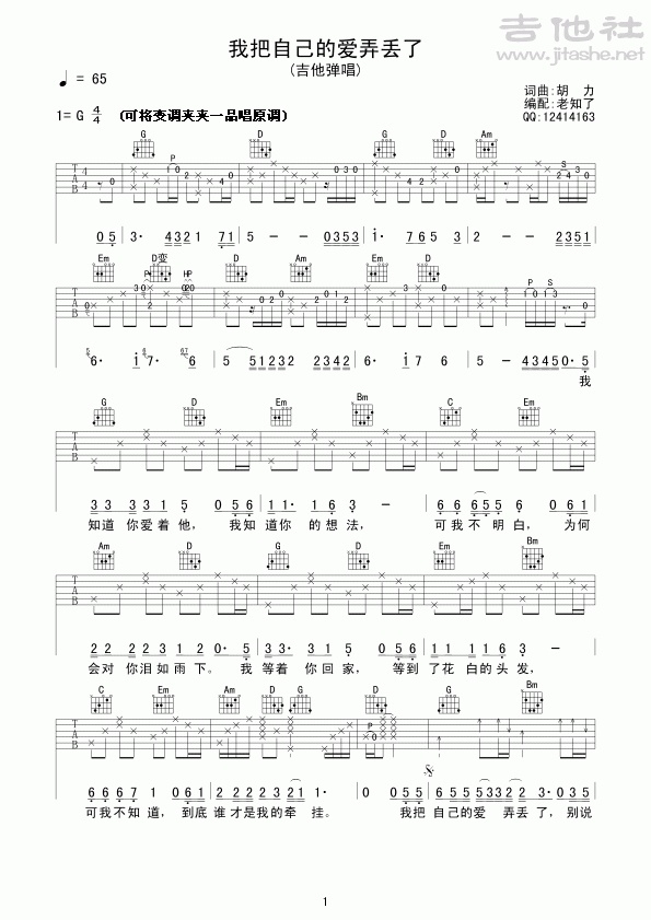 我把自己的爱弄丢了吉他谱老知了编配吉他堂-1