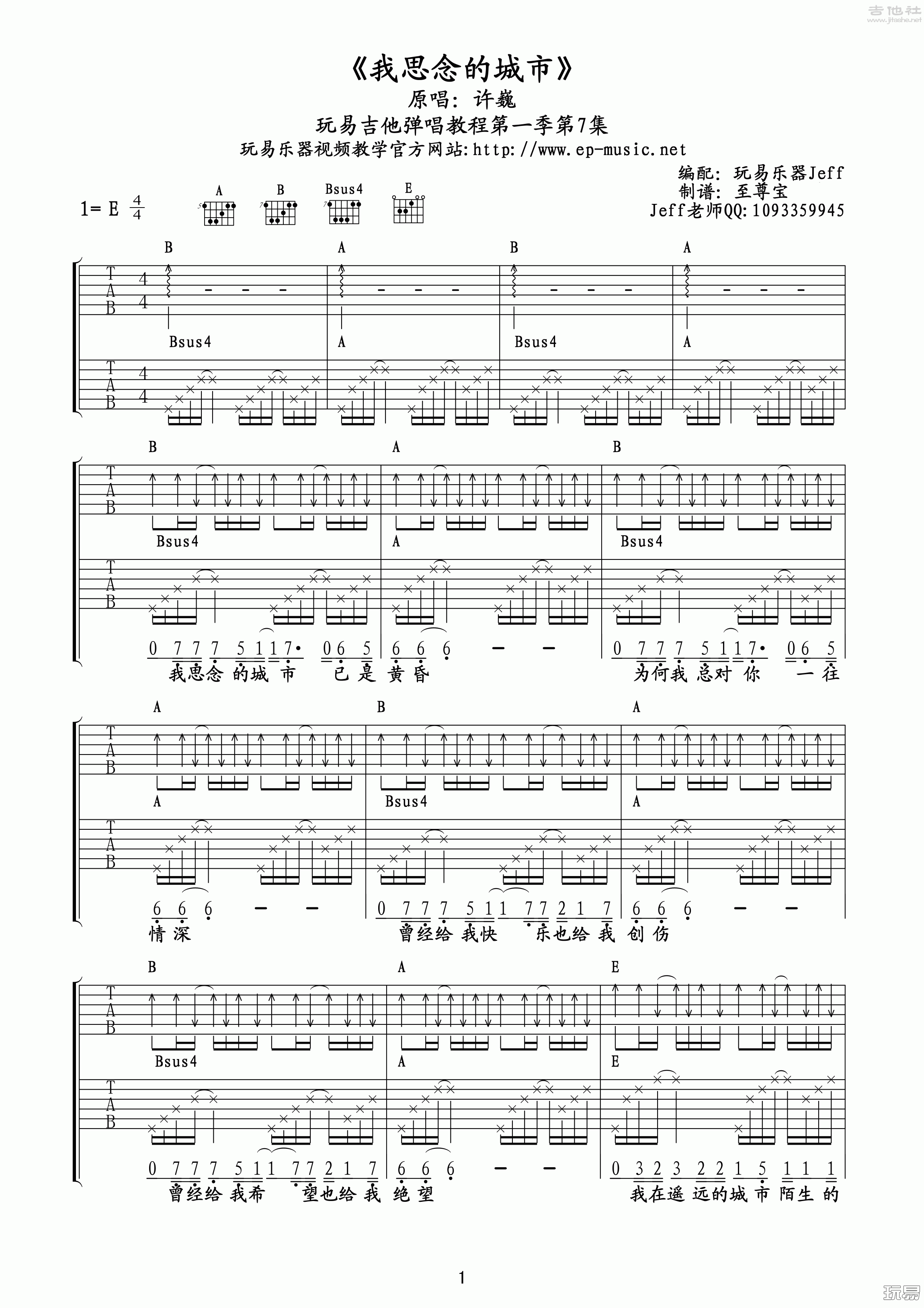 我思念的城市(玩易吉他彈唱教程:第一季第7集)吉他譜(圖片譜,教程