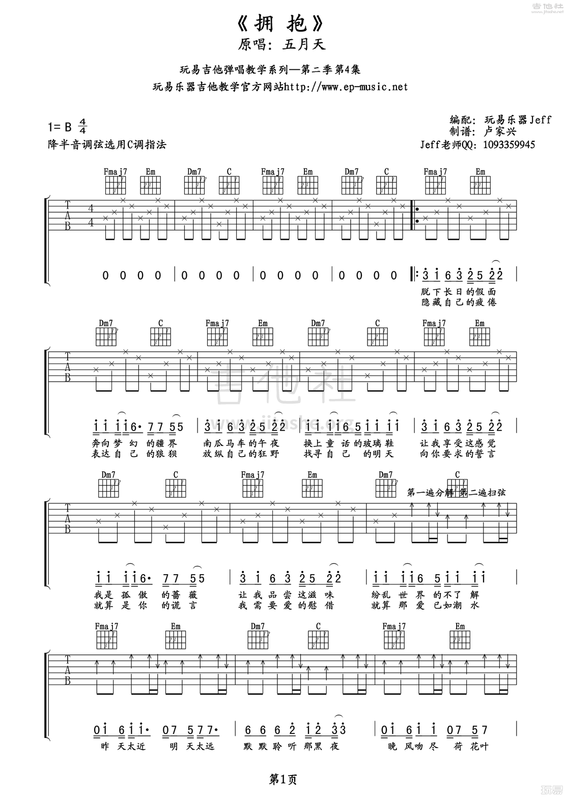 拥抱(玩易吉他弹唱教程:第二季第4集)吉他谱(图片谱,玩易吉他弹唱教程,弹唱,教程)_五月天(Mayday)_拥抱1.png