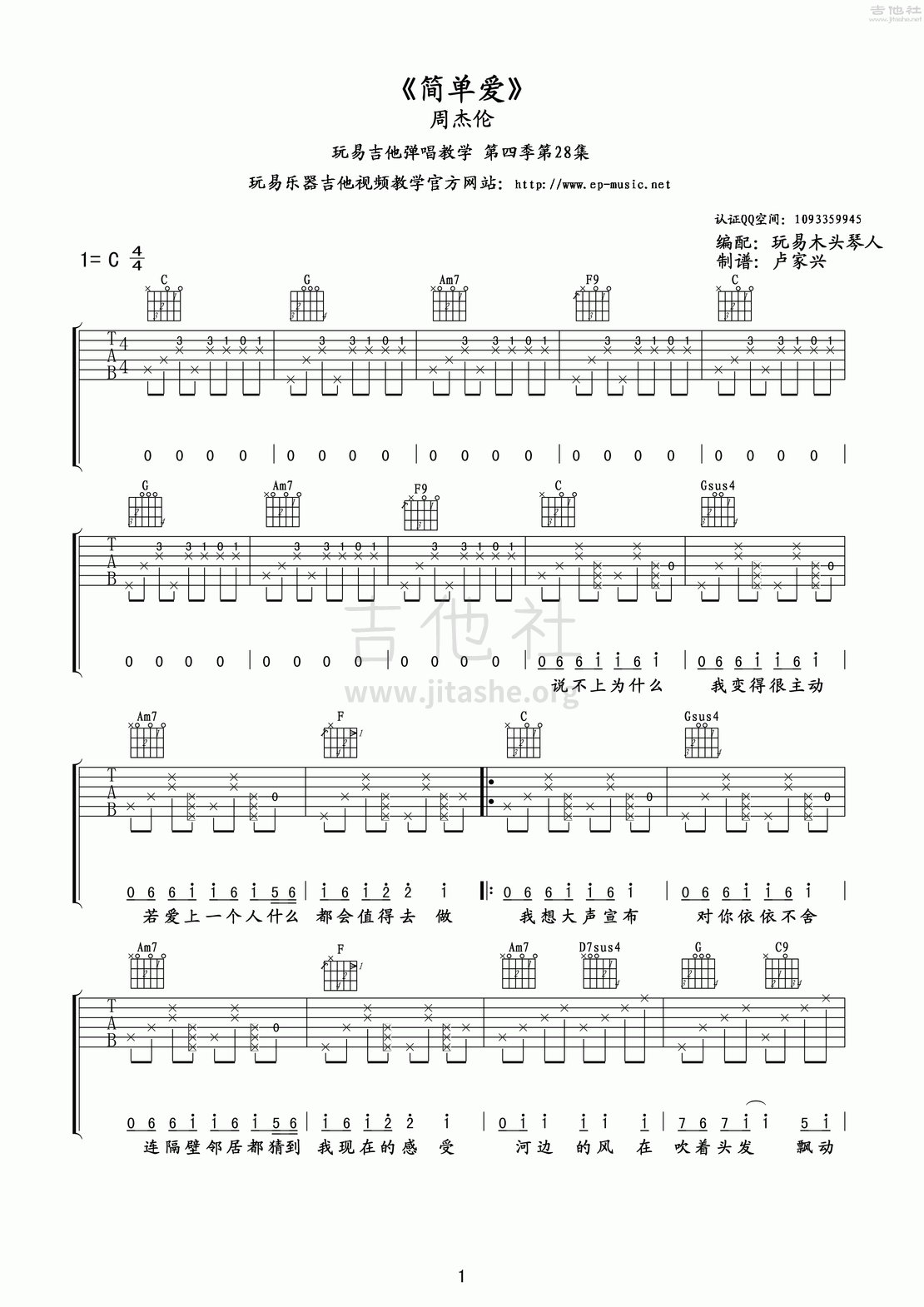 打印:简单爱(玩易吉他弹唱教程:第四季第28集)吉他谱_周杰伦(Jay Chou)_第四季第28集《简单爱》01.gif