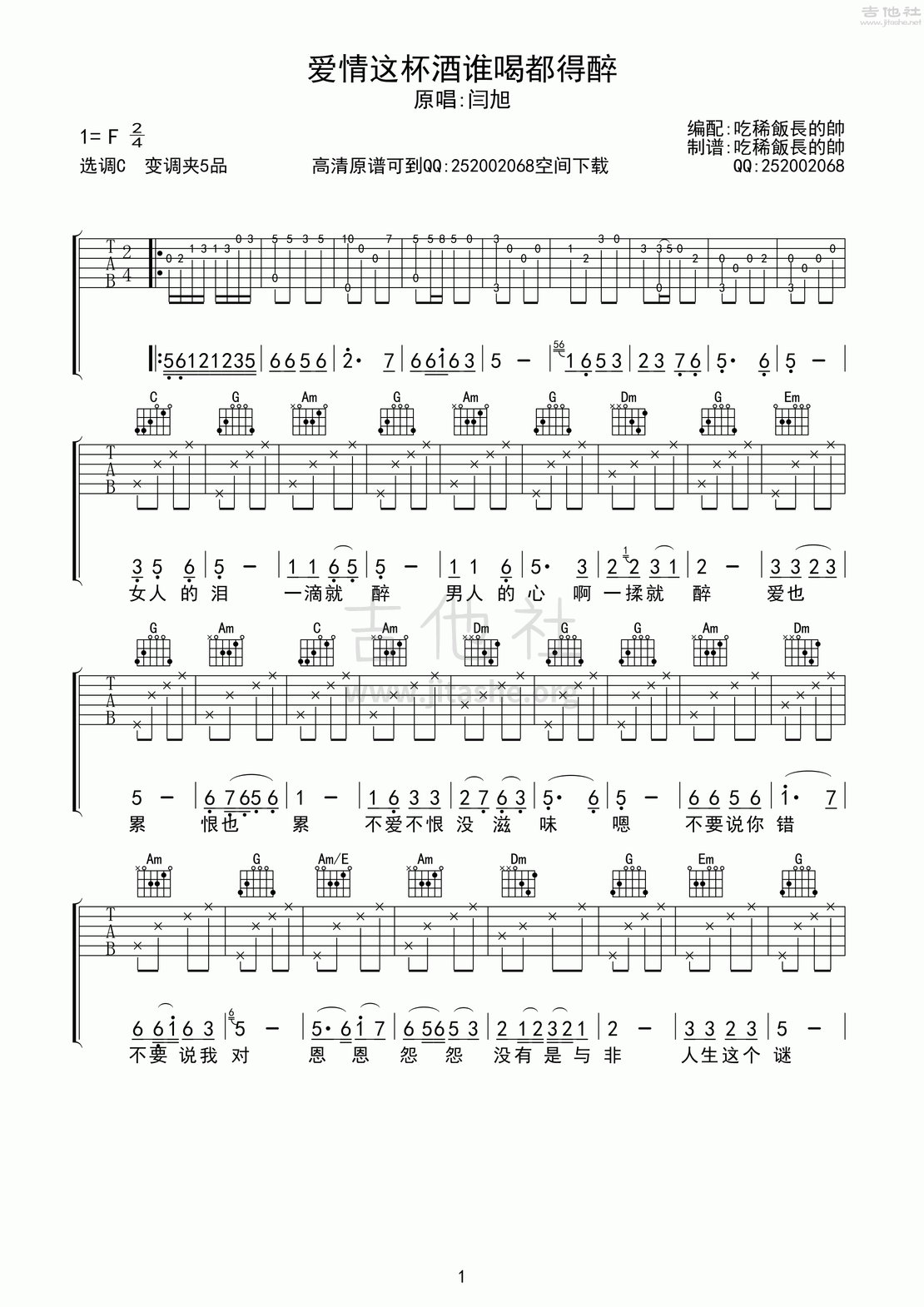 爱情这杯酒谁喝都得醉吉他谱(图片谱,弹唱)_闫旭_爱情这杯酒谁喝都得醉1.gif