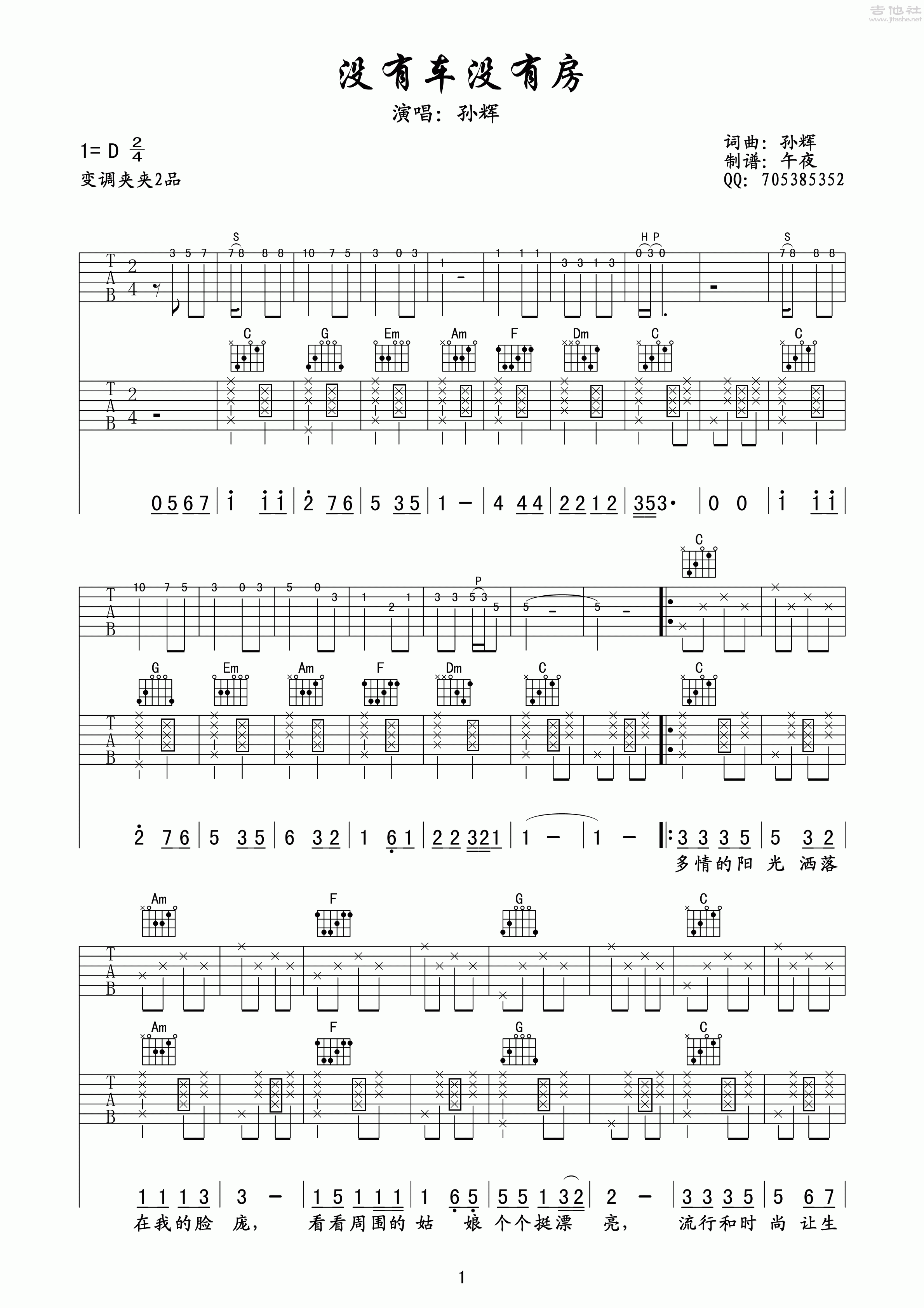 没有车没有房吉他谱(图片谱,弹唱,双吉他)_孙辉(QQ爱孙辉)_《没有车没有房》（双人弹唱版）吉他谱_1.gif