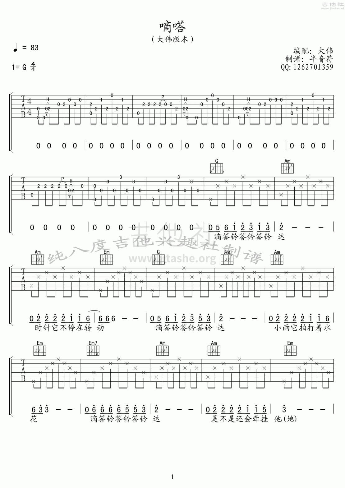 嘀嗒——A调简单版吉他谱 六线谱 群音殿视频乐谱