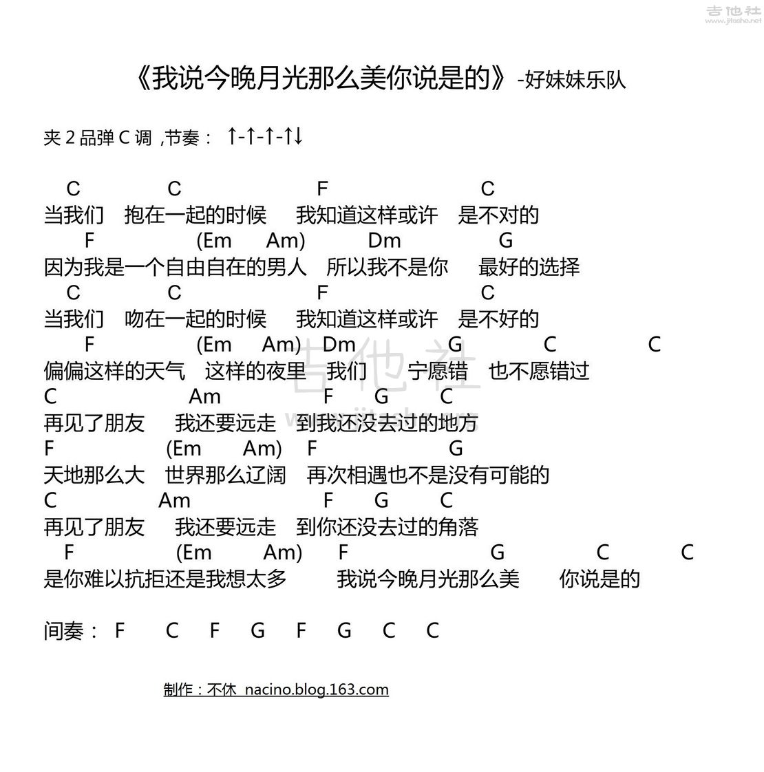 我说今晚月光那么美,你说是的吉他谱 - 好妹妹乐队 - C调吉他弹唱谱 - 琴谱网