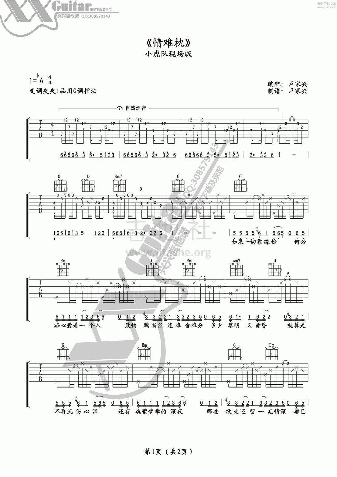 情难枕吉他谱(图片谱,弹唱,现场版)_小虎队_《情难枕》小虎队版卢家兴编_113.gif