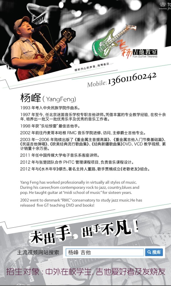《杨峰吉他教室》正在招生，欢迎咨询与交流，还可上新浪微博（老歌老友）杨峰老师。[招生简章130617-01.jpg]