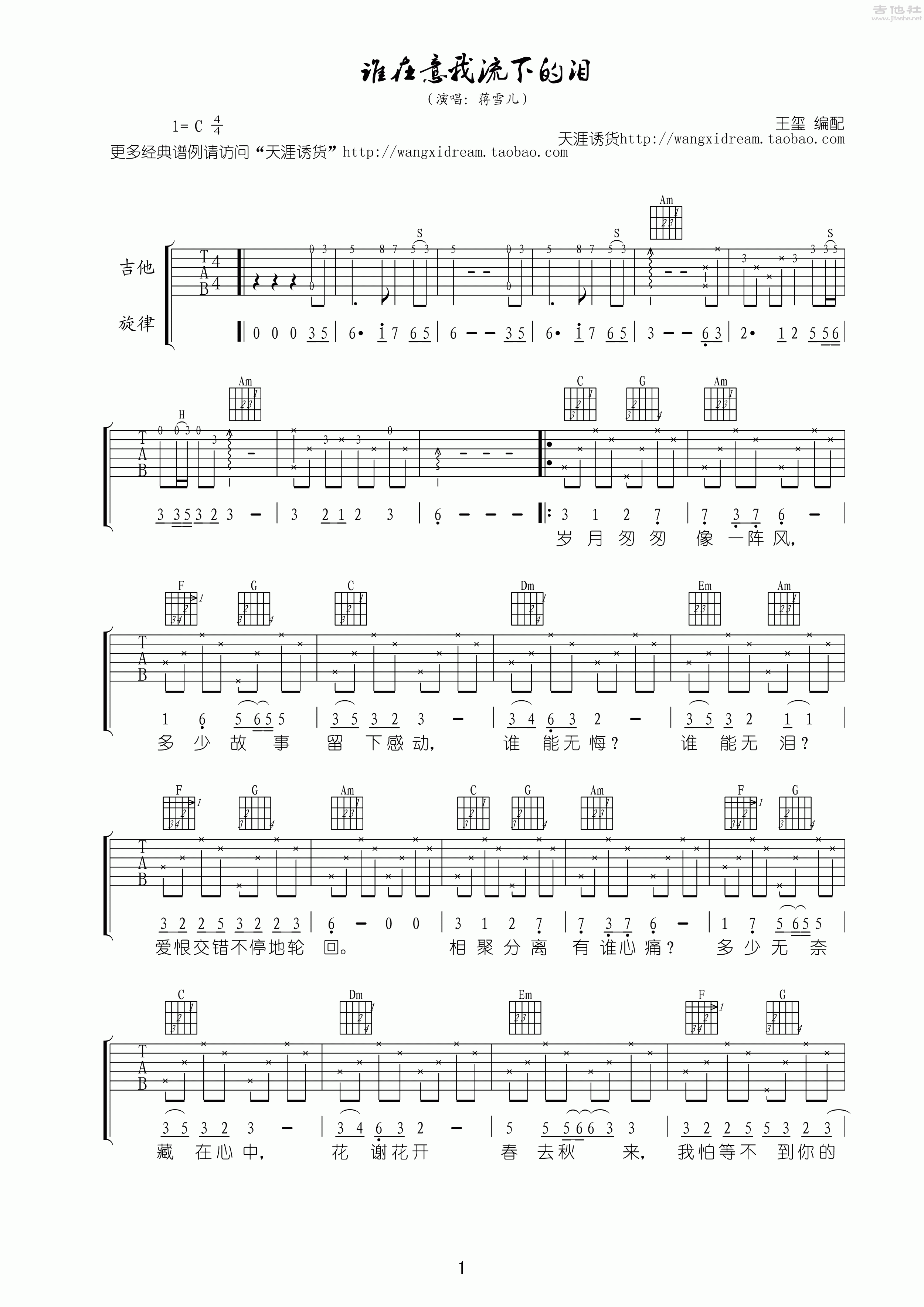 誰在意我流下的淚吉他譜(圖片譜,彈唱)_蔣雪兒_《誰在意我流下的淚》