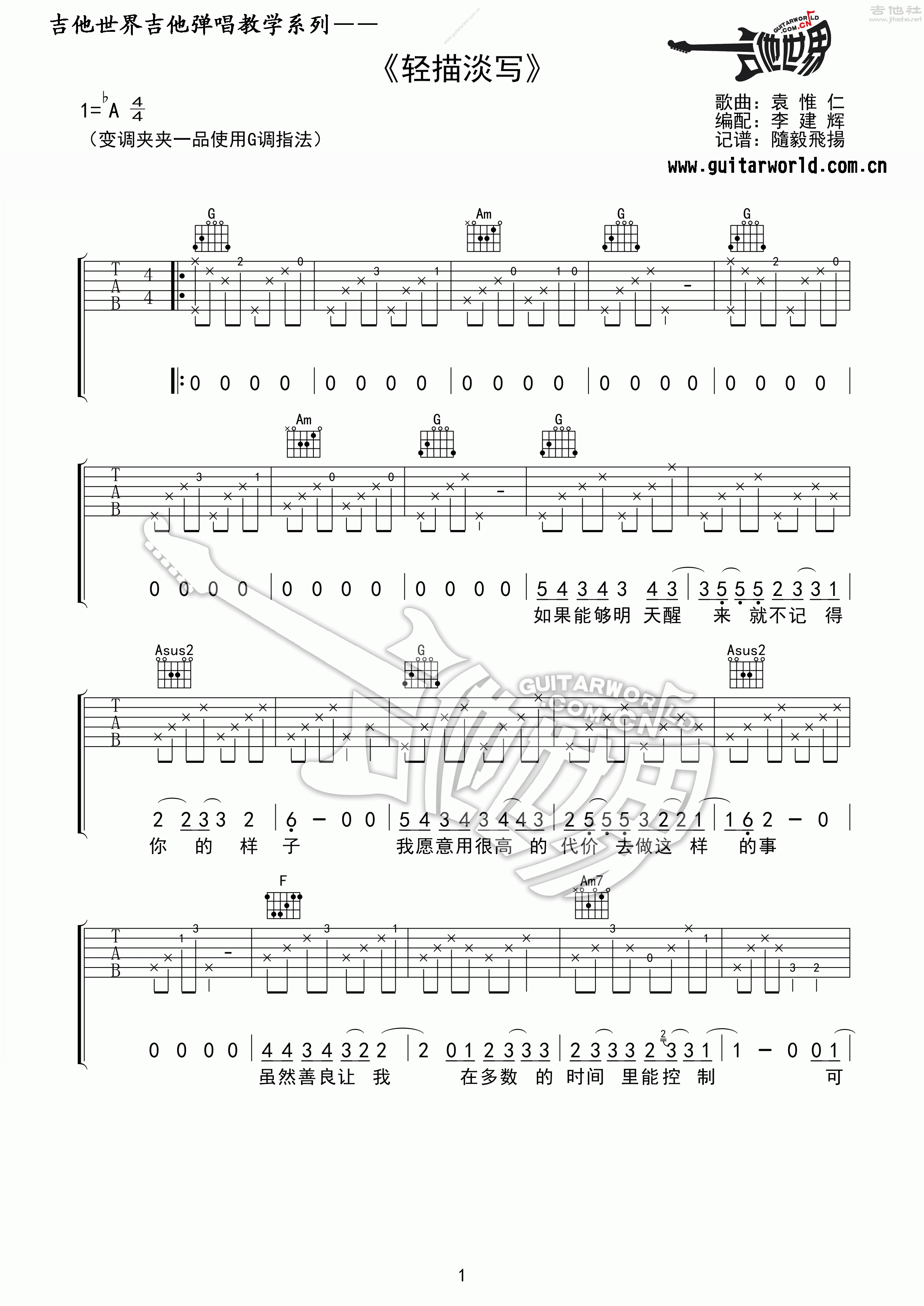 轻描淡写吉他谱(图片谱,弹唱)_袁惟仁(小胖)_轻描淡写01.gif