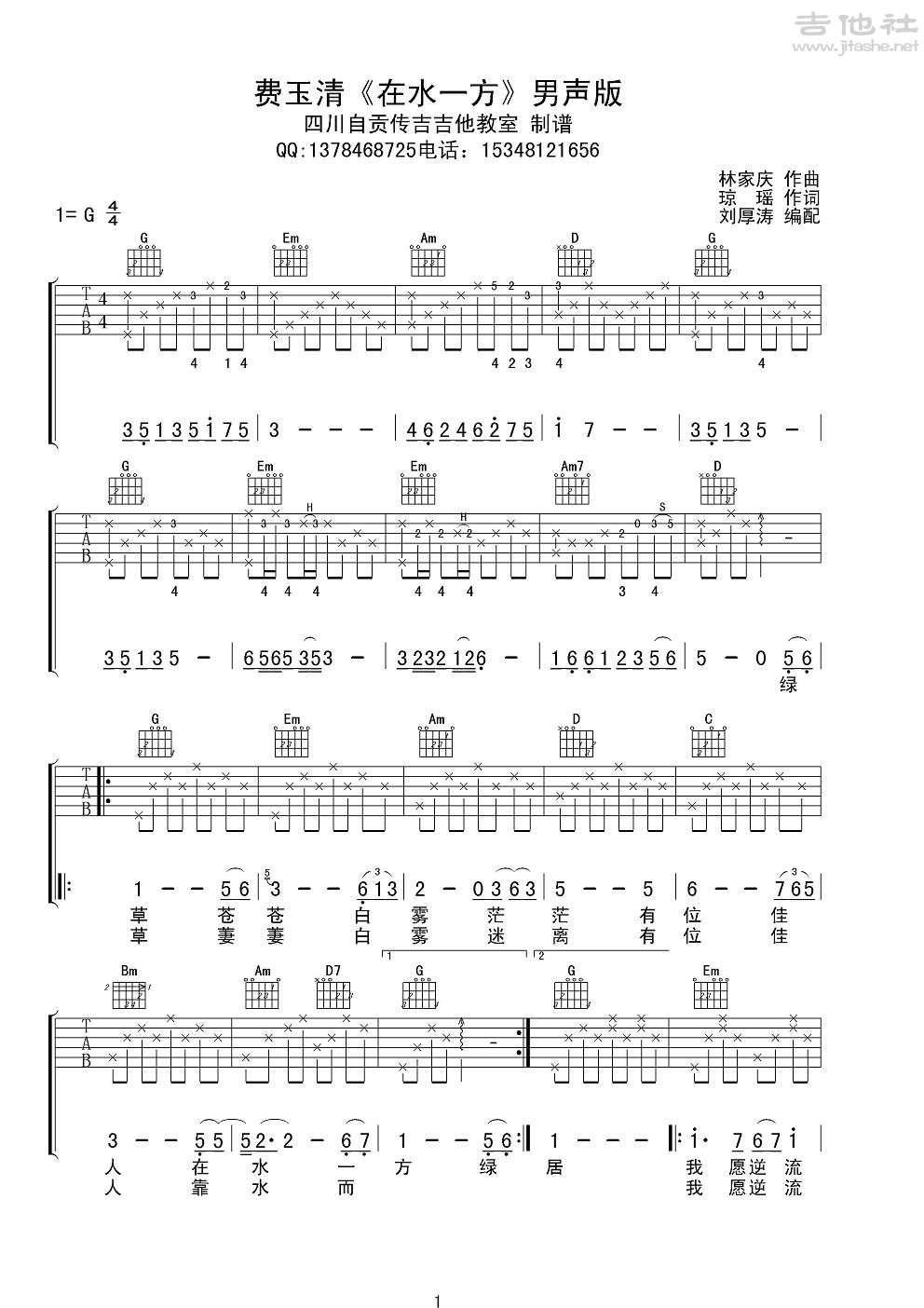 在水一方吉他谱(图片谱,弹唱,男声版)_费玉清_费玉清《在水一方》男声版1.JPG