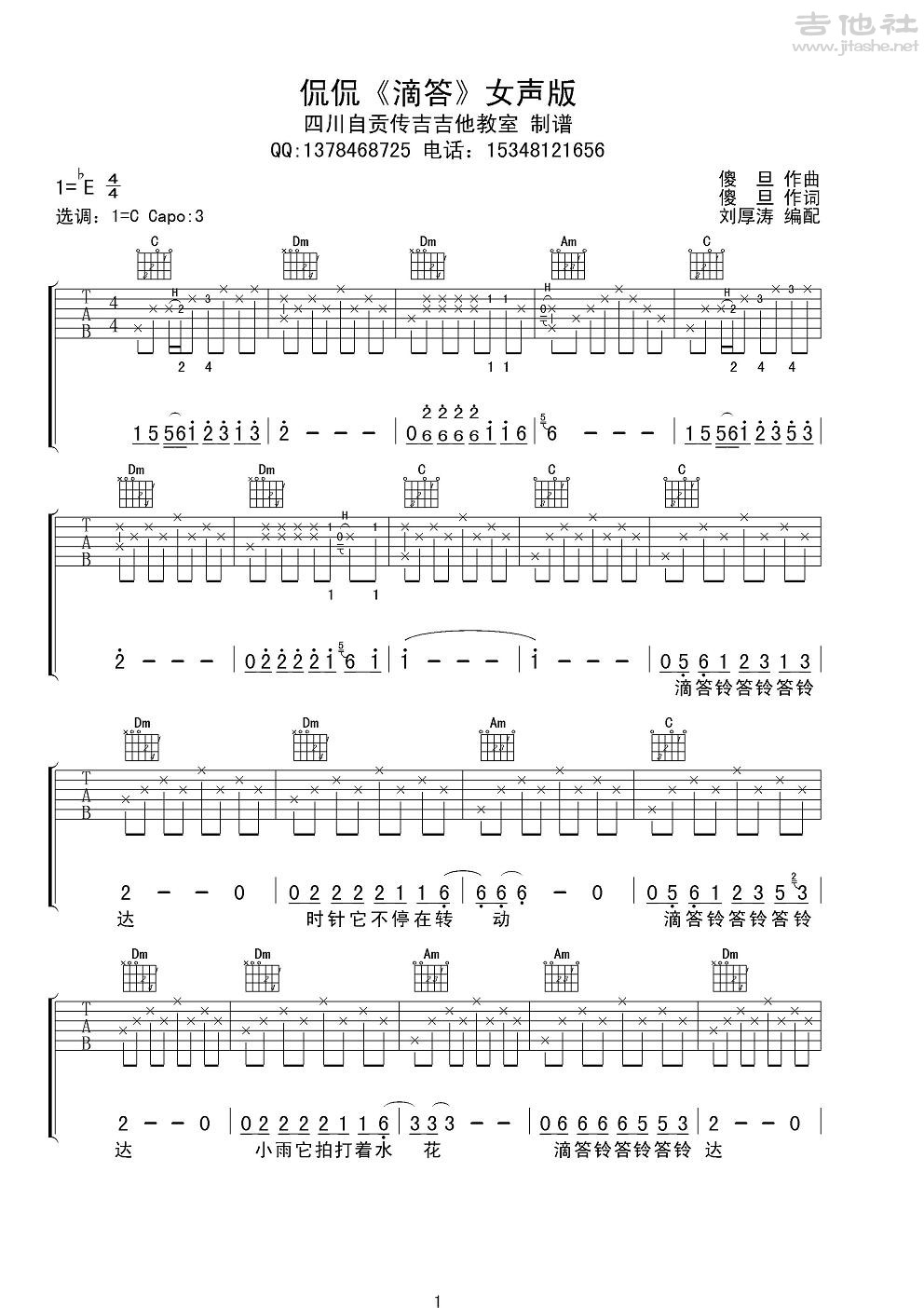 嘀嗒吉他谱(图片谱,弹唱,女声版)_侃侃_侃侃《滴答》女声版1.JPG