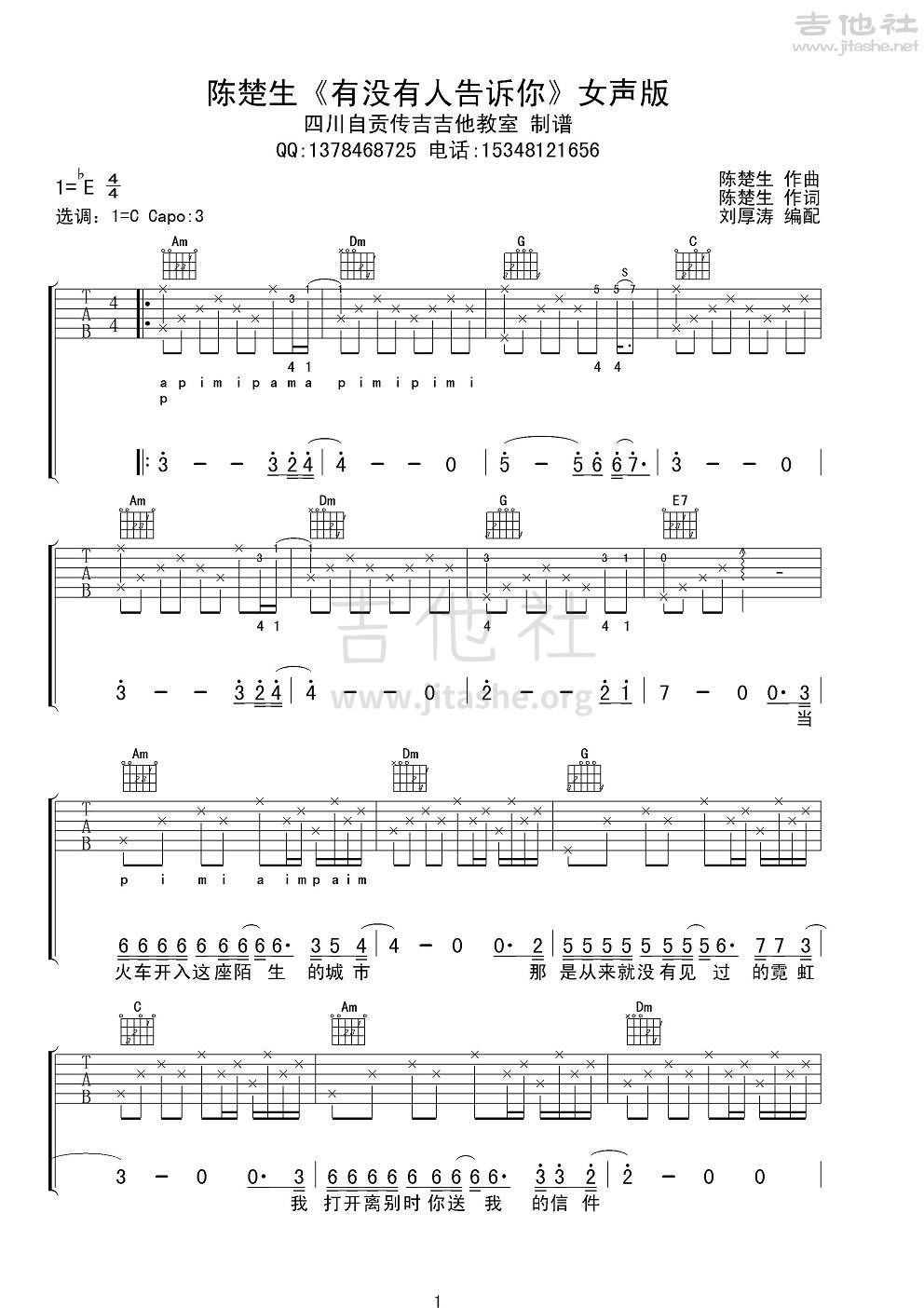 打印:有没有人告诉你(民谣吉他弹唱教学谱)吉他谱_陈楚生_陈楚生《有没有人告诉你》女声版（民谣吉他弹唱教学谱）1.JPG