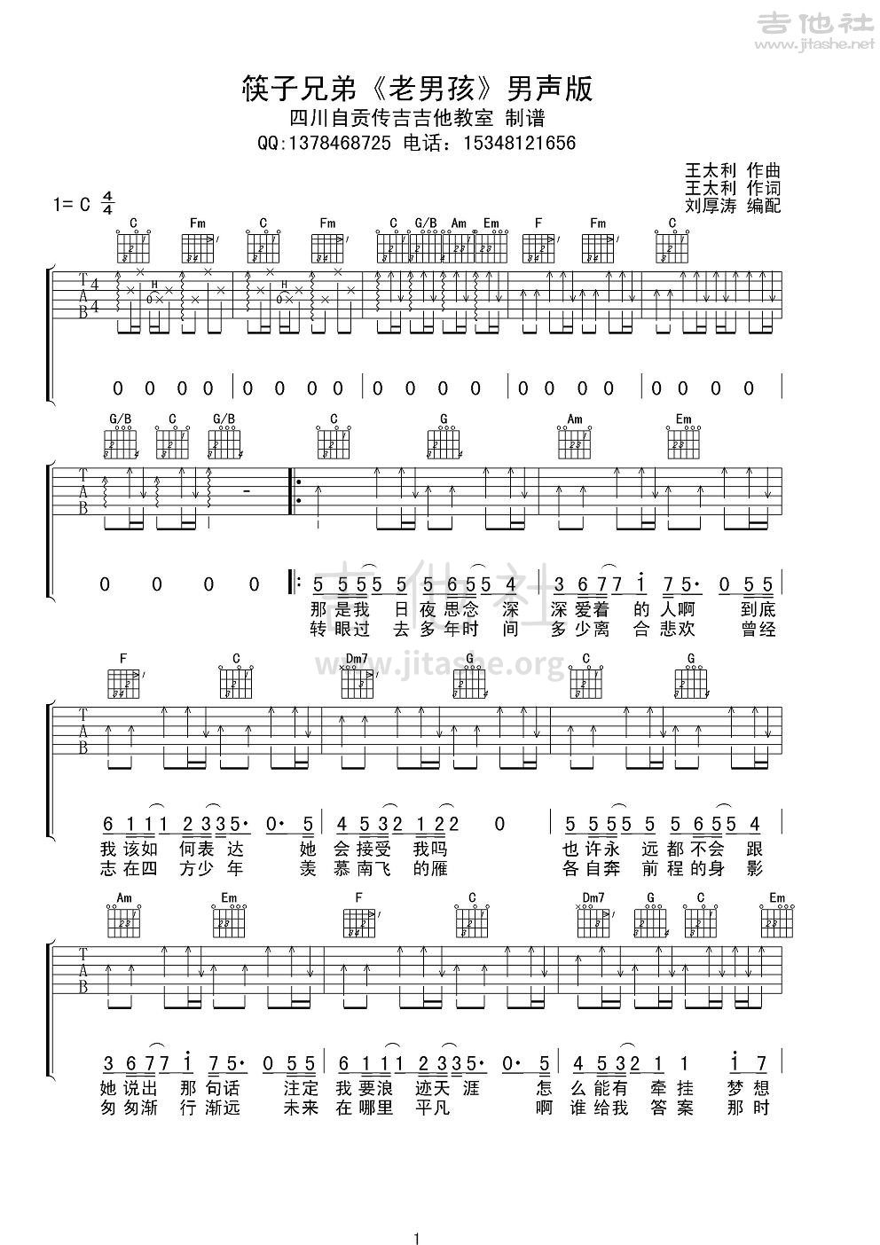 老男孩吉他谱(图片谱,弹唱,男声版)_筷子兄弟(肖央;王太利)_筷子兄弟《老男孩》男声版1.JPG