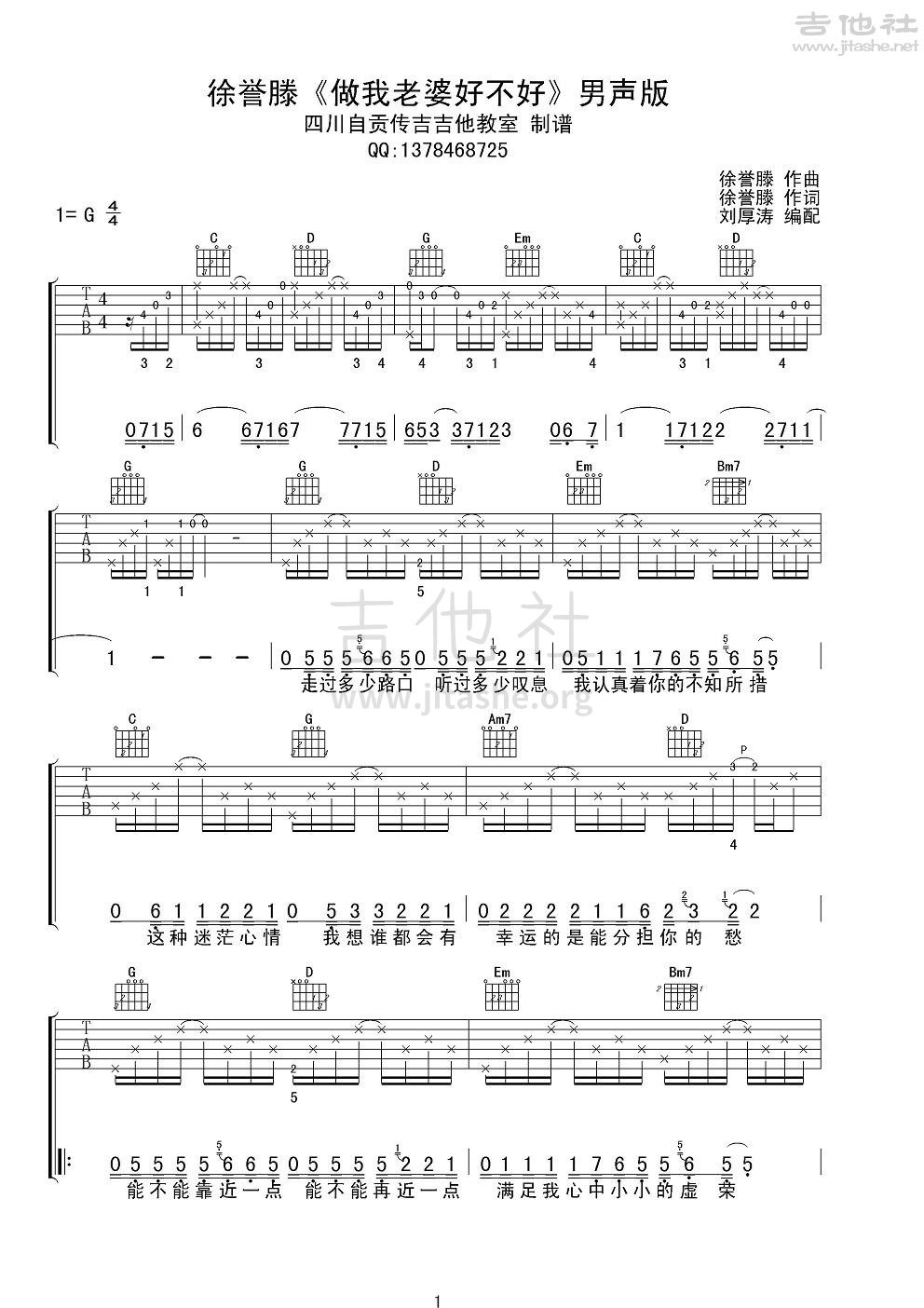 打印:做我老婆好不好吉他谱_徐誉滕(徐海;徐歆舜)_徐誉滕《做我老婆好不好》男声版1.JPG