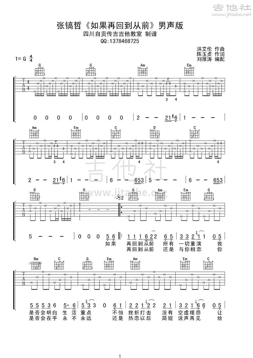 再回到从前吉他谱(图片谱,弹唱,男声版)_张镐哲_张镐哲《如果再回到从前》男声版1.JPG