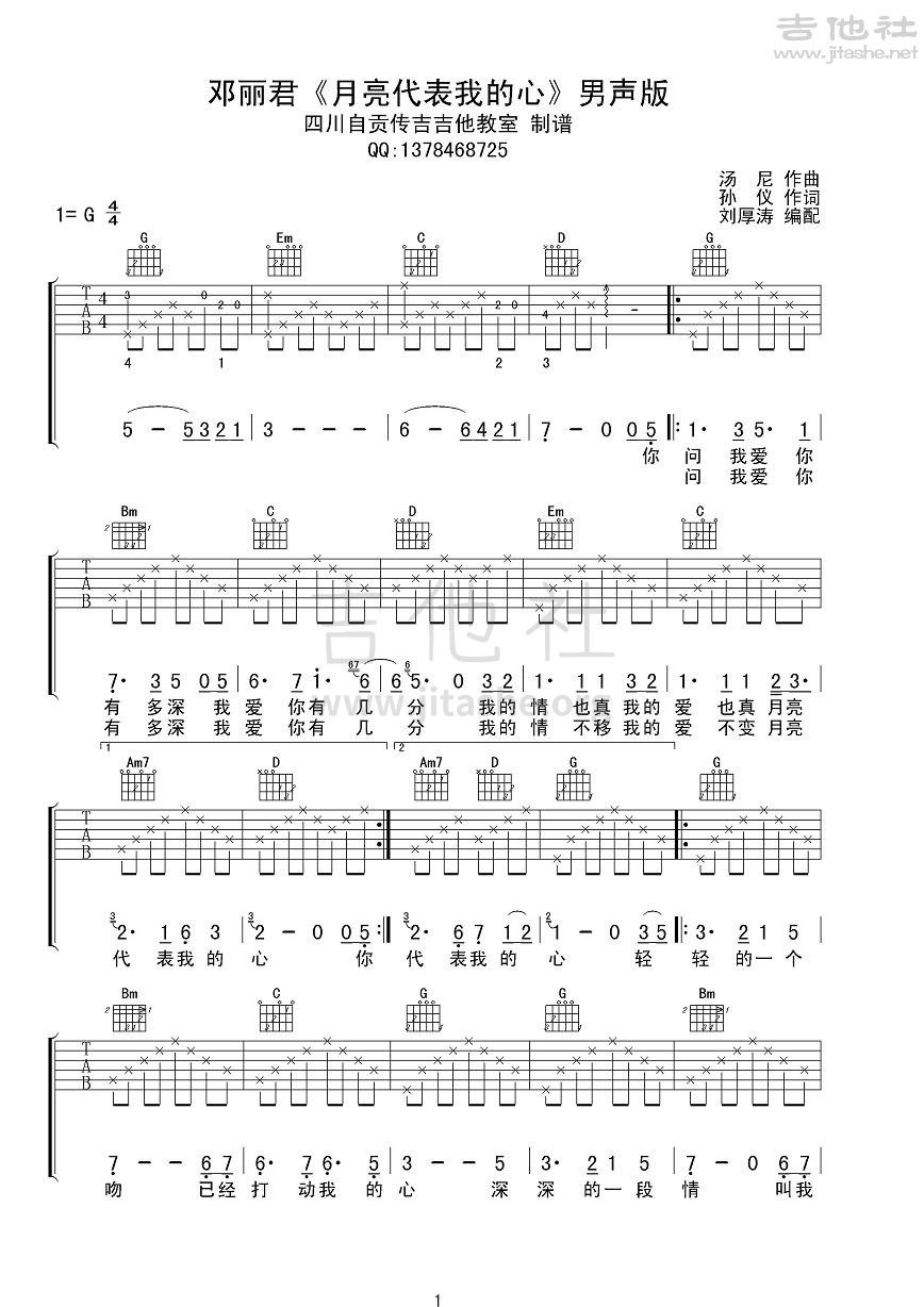 月亮代表我的心吉他谱(图片谱,弹唱,男声版)_邓丽君(邓丽筠;テレサ・テン;Teresa Teng)_邓丽君《月亮代表我的心》男声版1.JPG