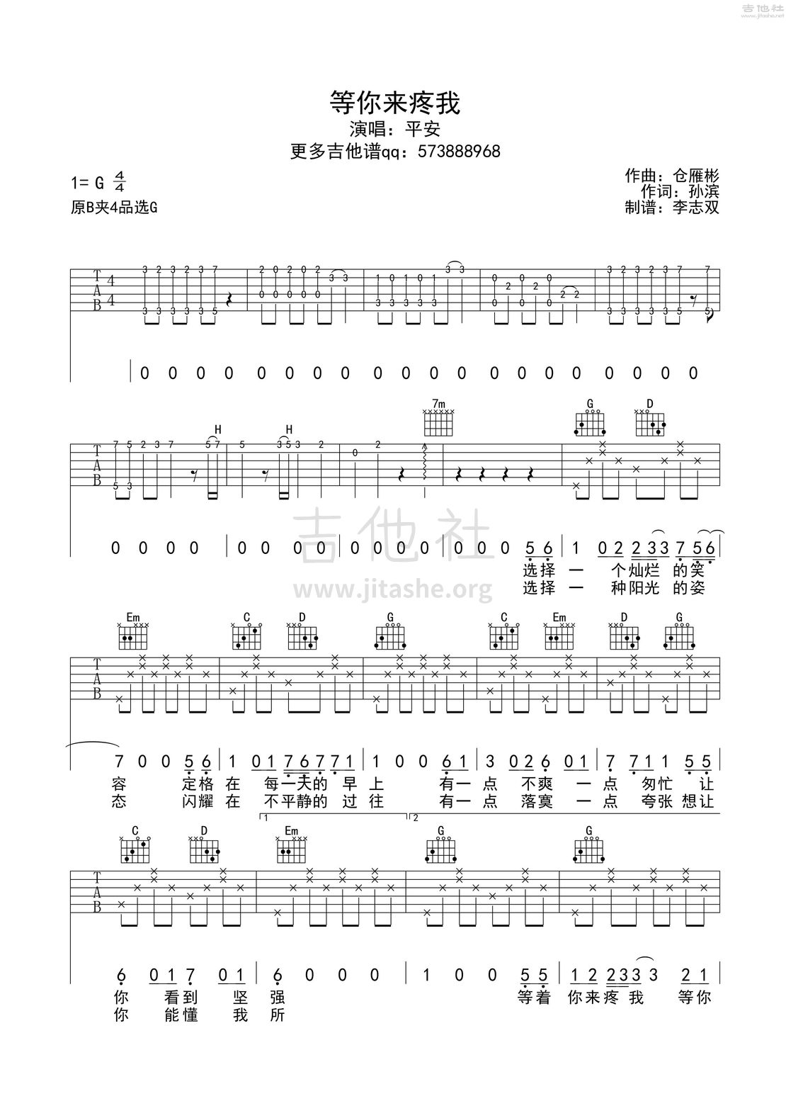 等你来疼我(TYT乐器编配)吉他谱(图片谱,弹唱)_平安_等你来疼我.jpg