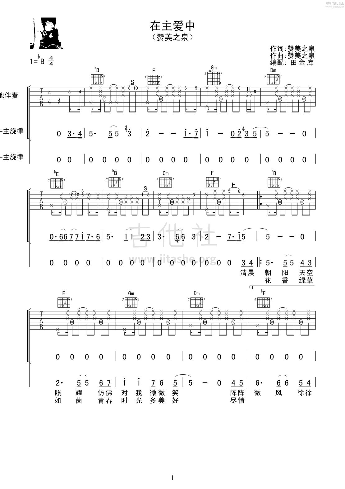 在主爱中吉他谱(图片谱,弹唱,降B调)_赞美之泉音乐事工_在主爱中 1 赞美之泉.jpg