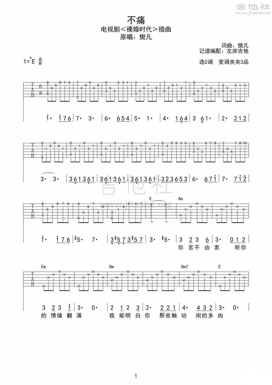 不痛(裸婚时代插曲)吉他谱(图片谱,弹唱)_樊凡(凡凡)_《不痛》高清吉裸婚时代插曲_1.jpg
