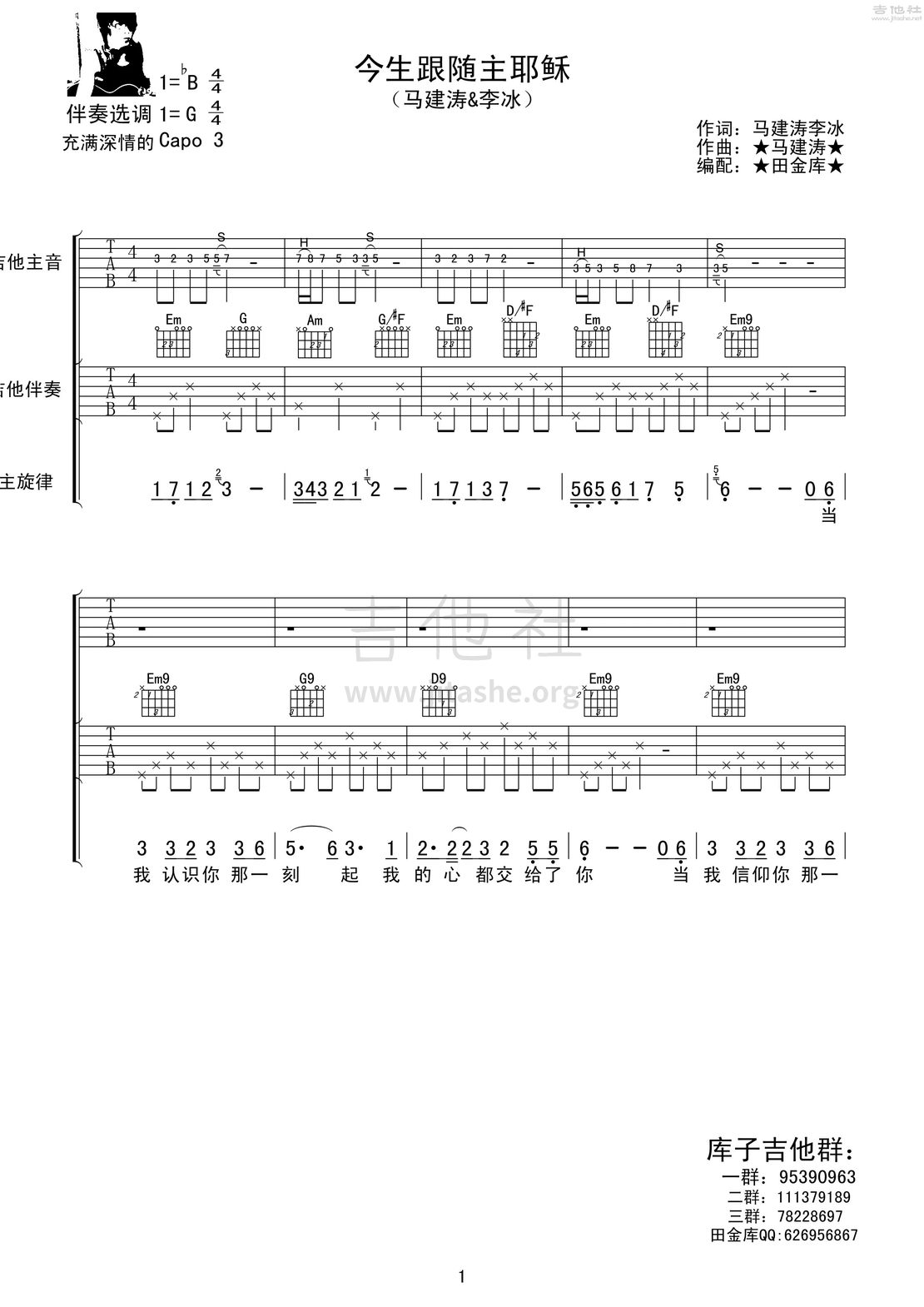 打印:今生跟随主耶稣吉他谱_马健涛_今生跟随主耶稣 1.jpg
