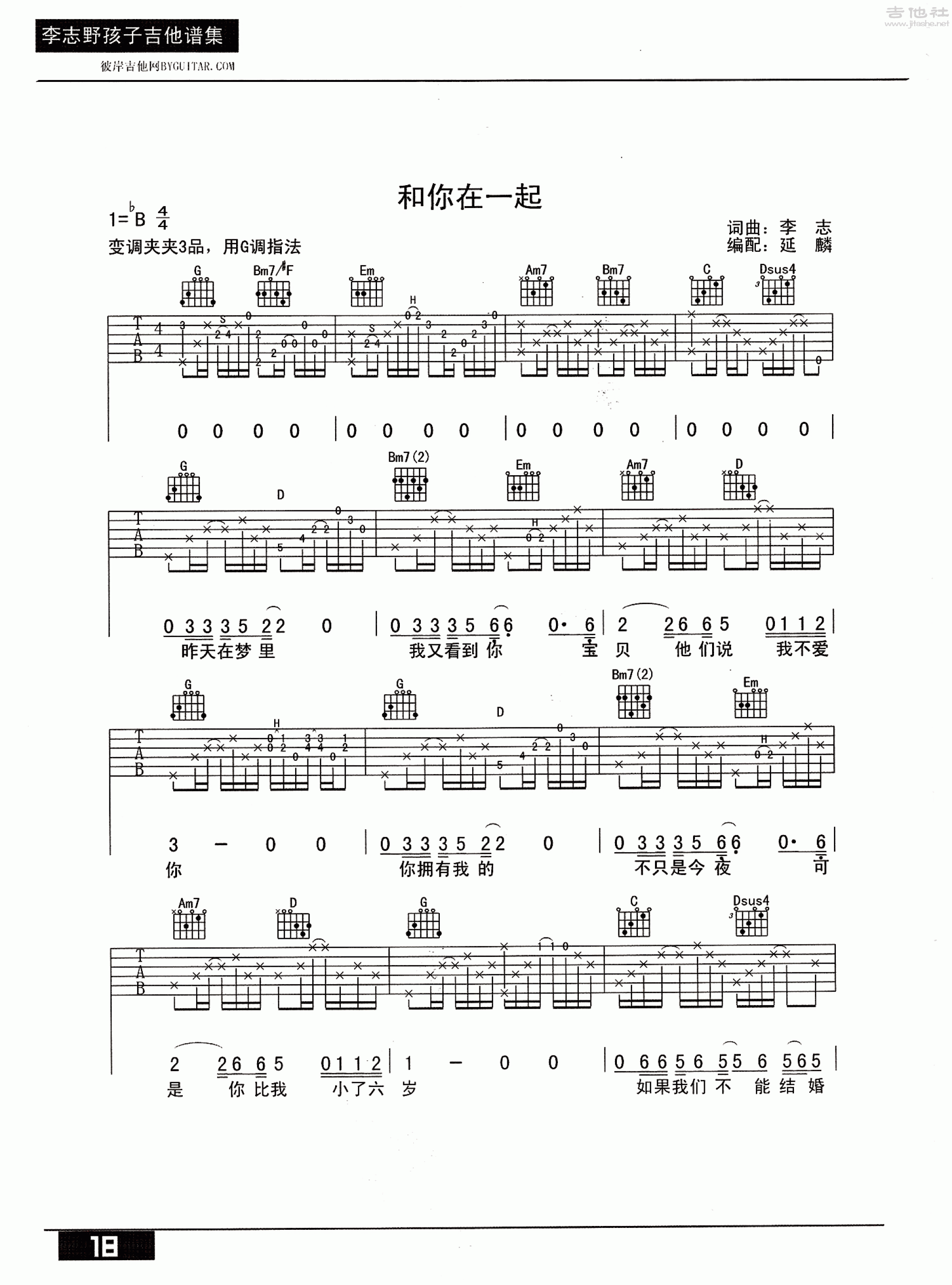 和你在一起吉他谱(图片谱,弹唱,彼岸吉他)_李志_和你在一起 1.gif