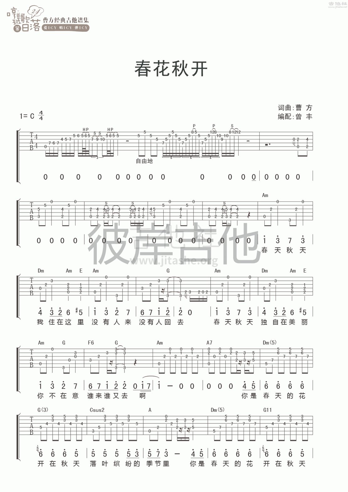 春花秋开吉他谱(图片谱,彼岸吉他,弹唱)_曹方(Icy;班长;曹芳)_春花秋开 1.gif