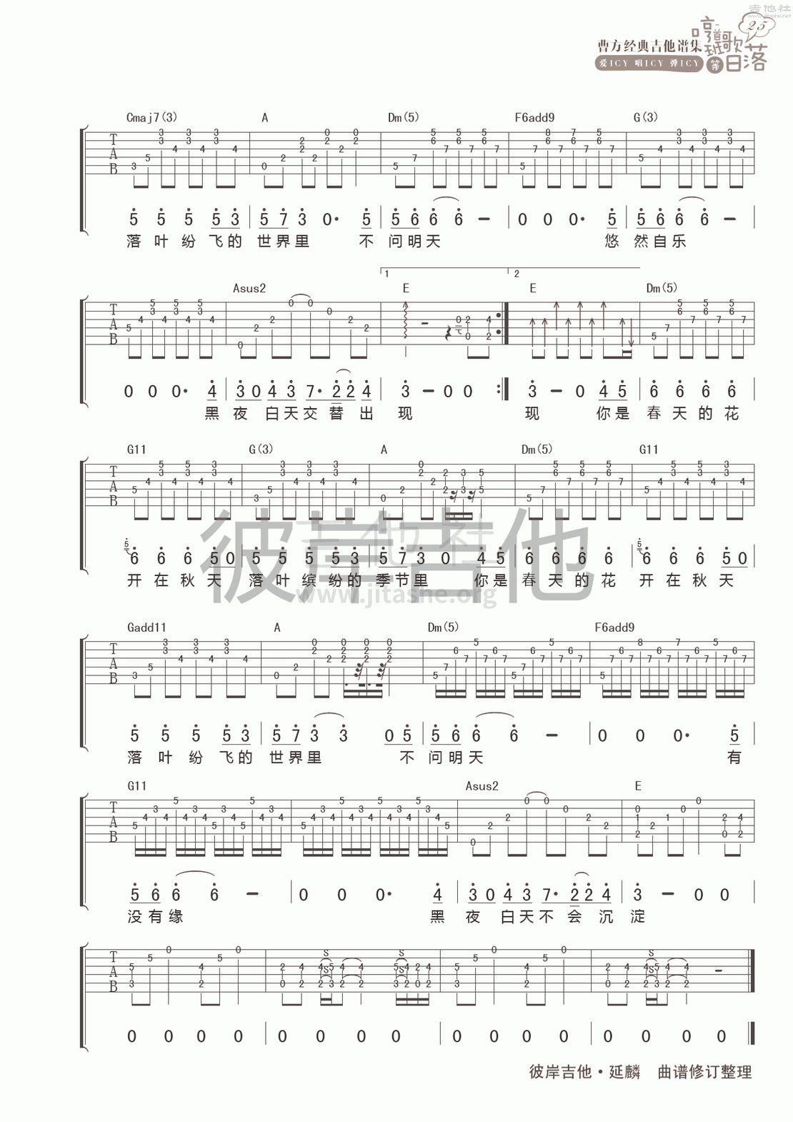 春花秋开吉他谱(图片谱,彼岸吉他,弹唱)_曹方(Icy;班长;曹芳)_春花秋开 2.gif