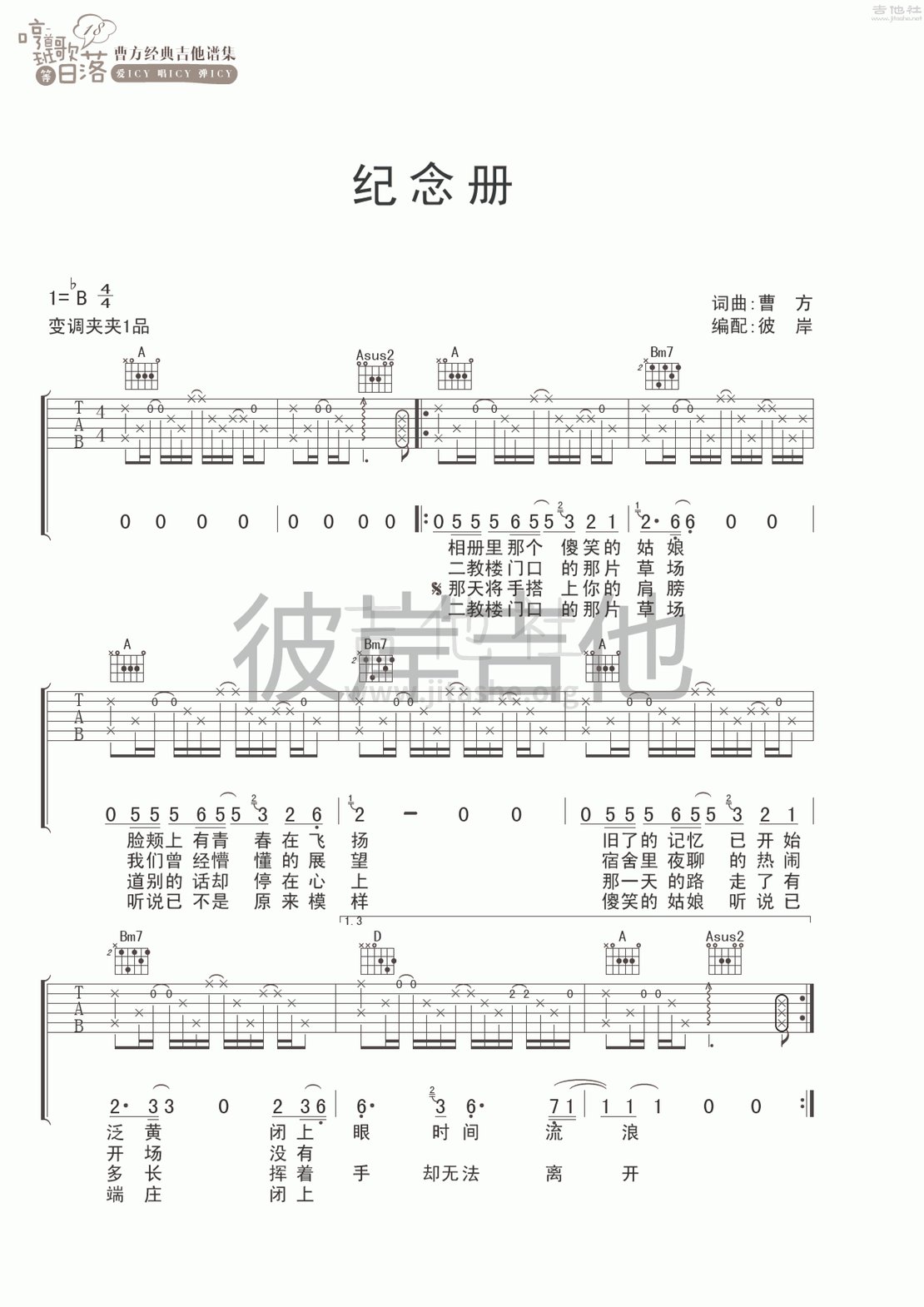 纪念册吉他谱(图片谱,彼岸吉他,弹唱)_曹方(Icy;班长;曹芳)_纪念册 1.gif