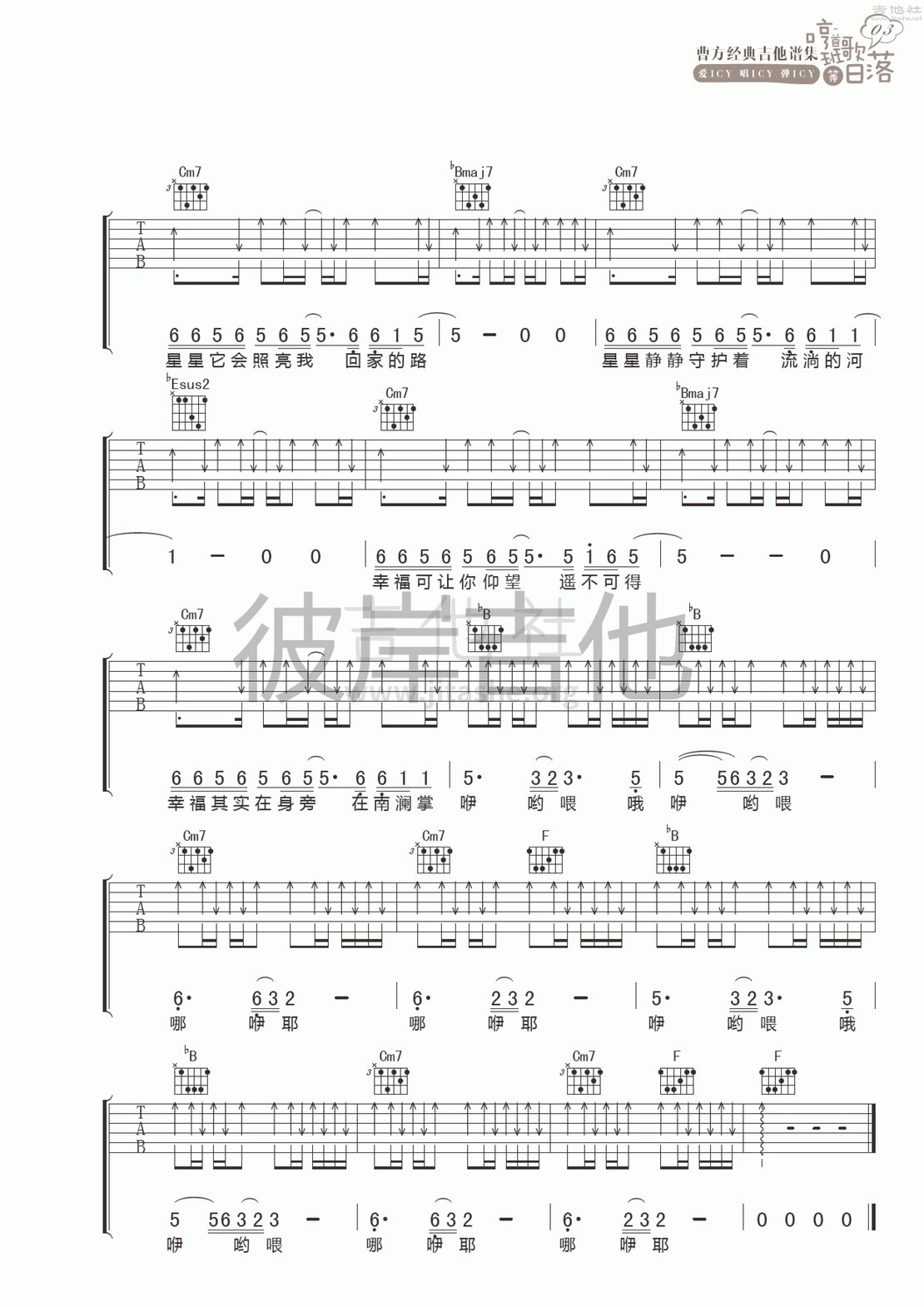 南澜掌吉他谱(图片谱,彼岸吉他,弹唱)_曹方(Icy;班长;曹芳)_南澜掌 3.gif