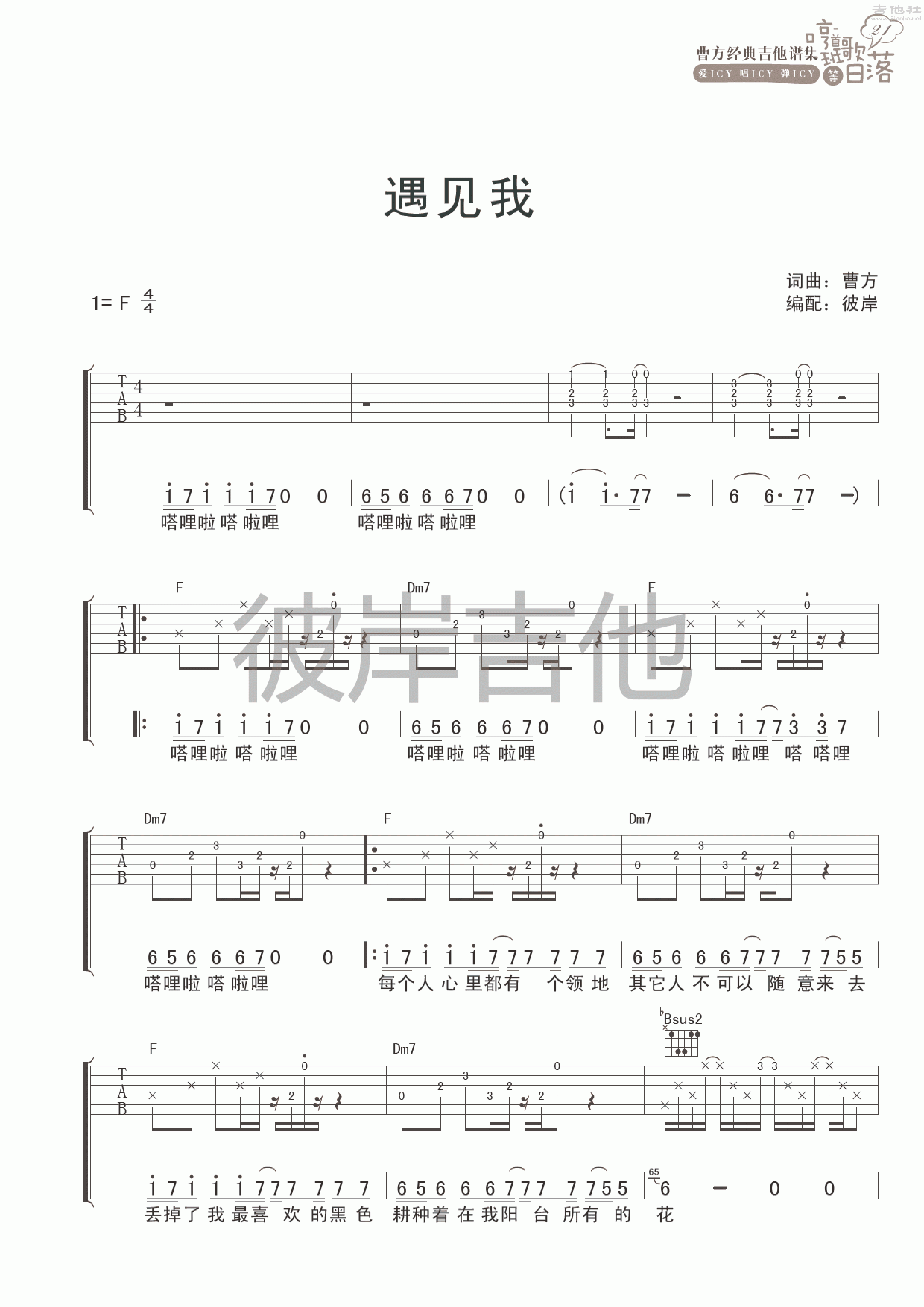 遇见我吉他谱(图片谱,彼岸吉他,弹唱)_曹方(Icy;班长;曹芳)_遇见我 1.gif