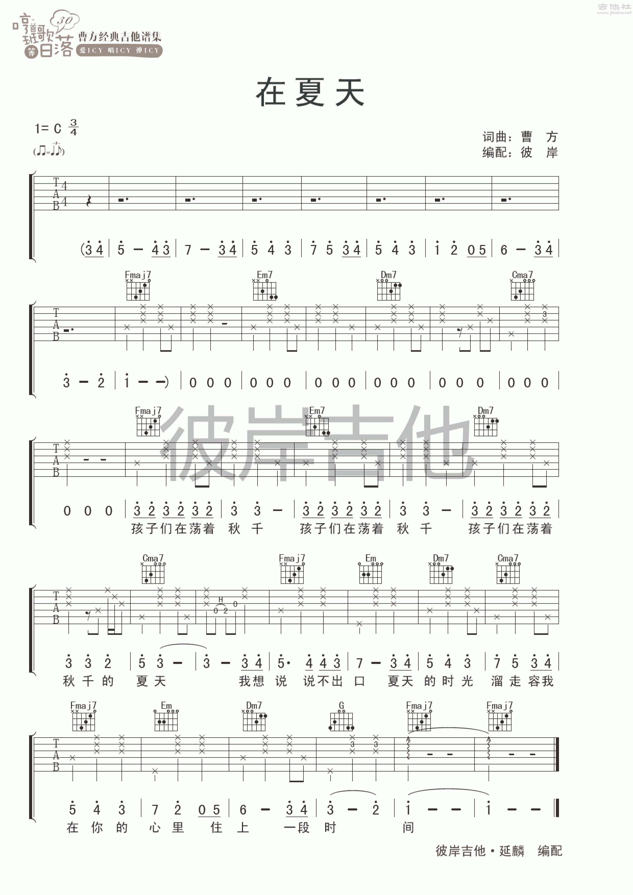 在夏天吉他谱(图片谱,彼岸吉他,弹唱)_曹方(Icy;班长;曹芳)_在夏天.gif