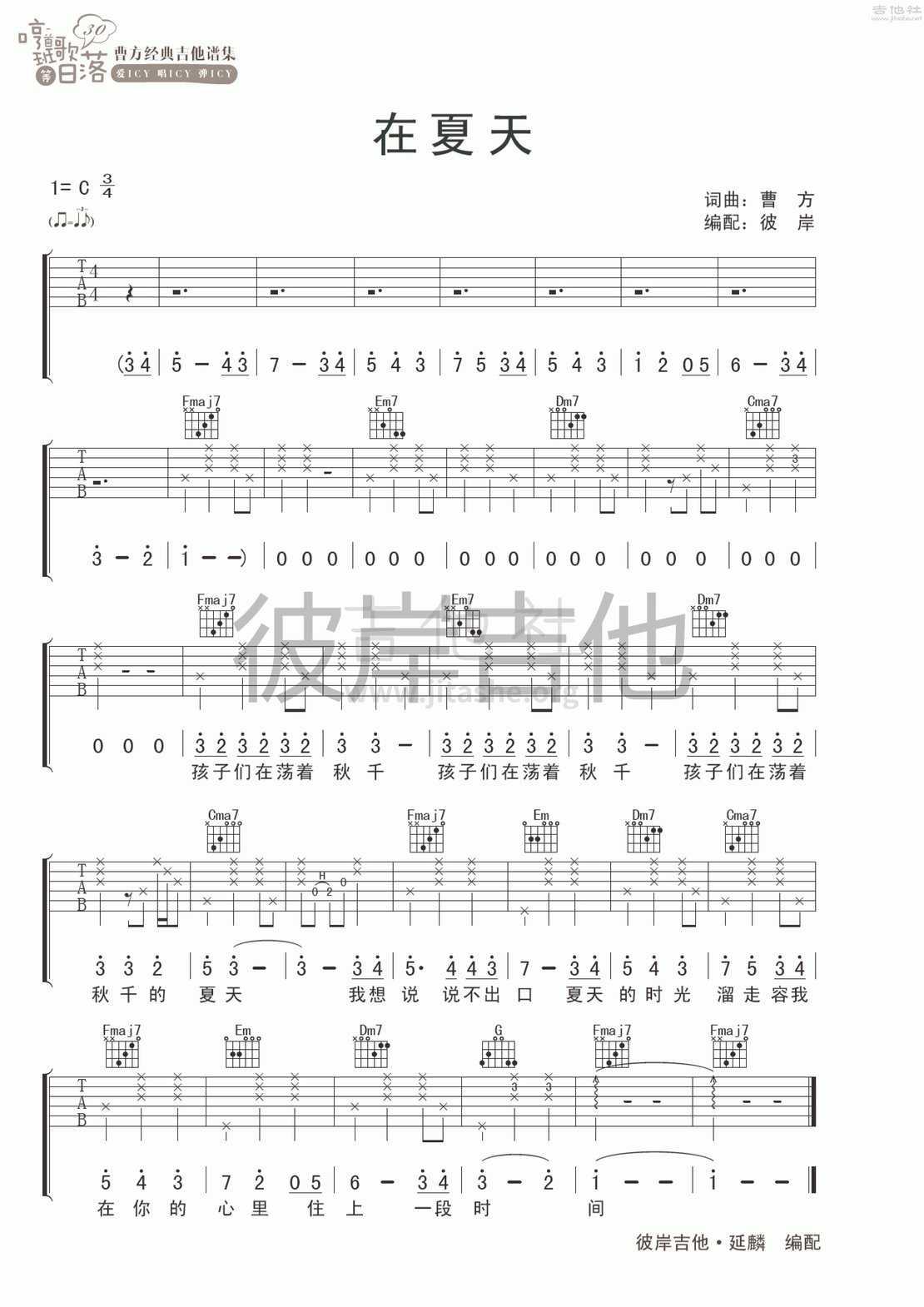 在夏天吉他谱(图片谱,彼岸吉他,弹唱)_曹方(Icy;班长;曹芳)_在夏天.gif
