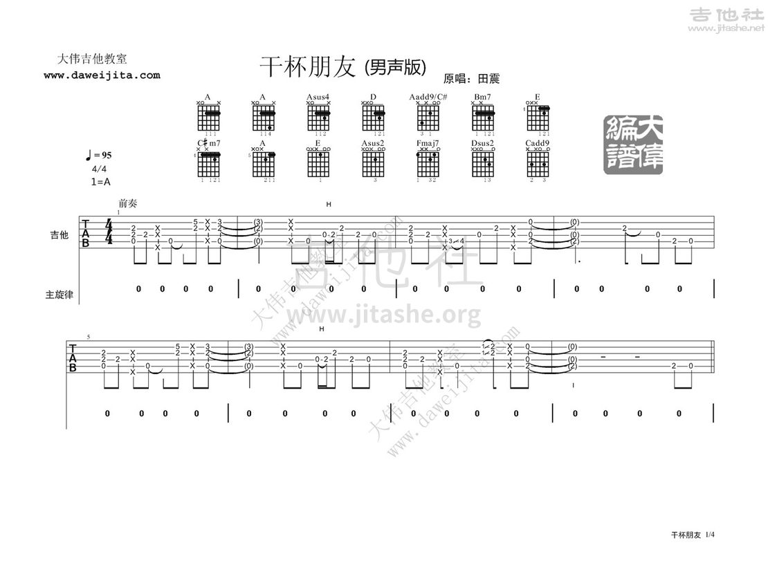 干杯朋友(男生版)吉他谱(图片谱,弹唱,大伟吉他,教程)_田震_干杯朋友（男声版）_页面_1.jpg